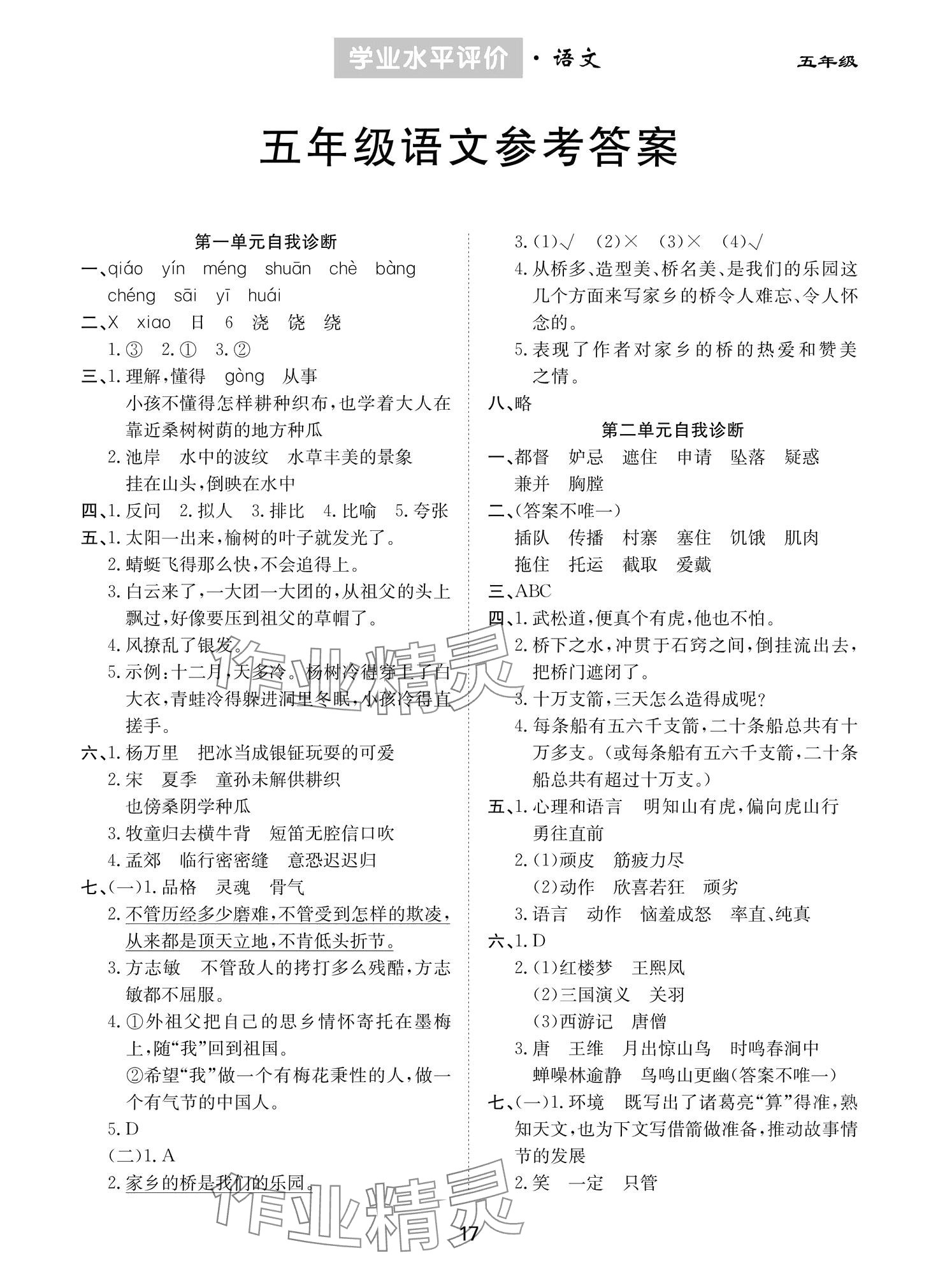 2024年學業(yè)水平評價同步檢測卷五年級語文下冊人教版 第1頁