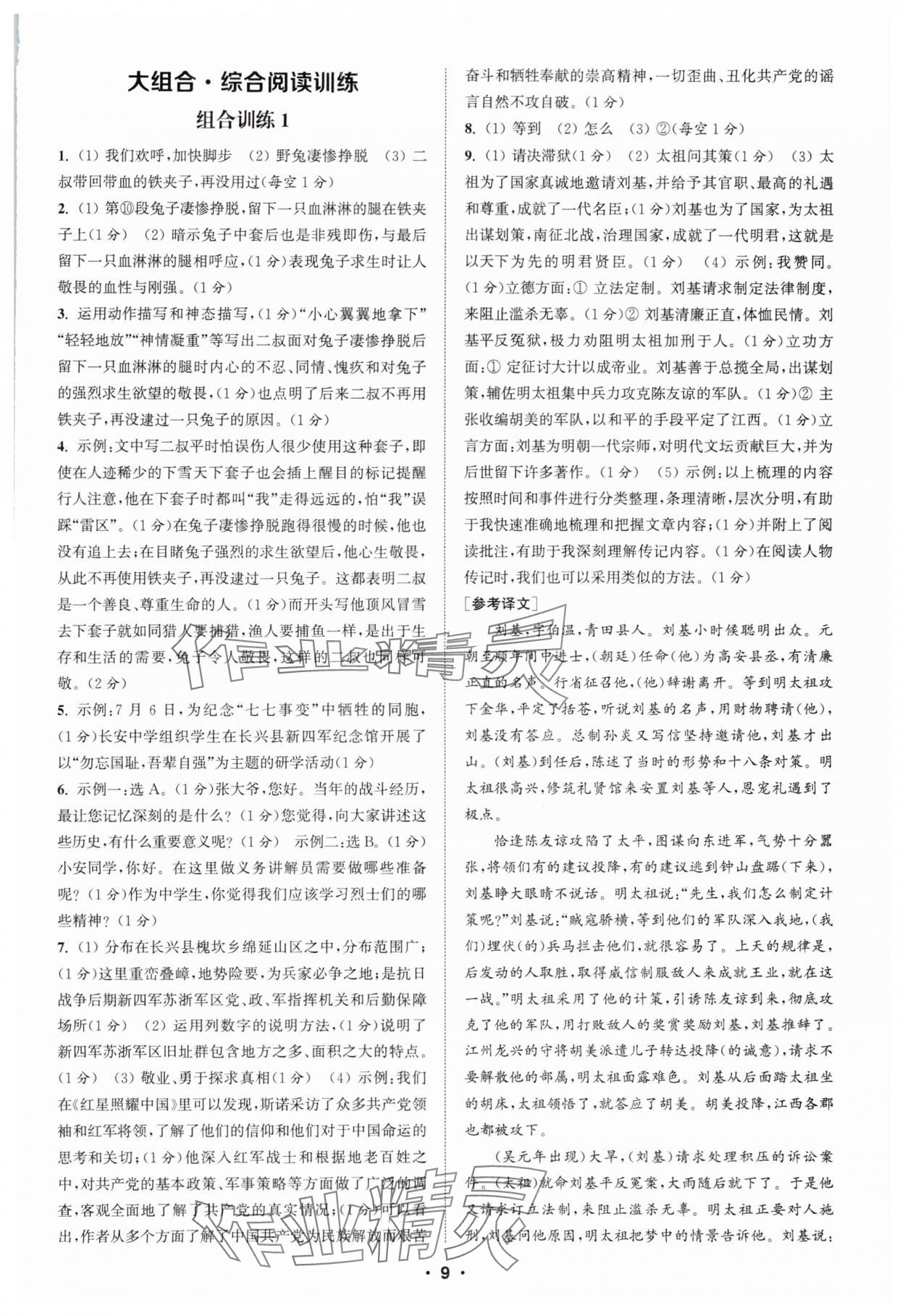 2025年通城學(xué)典初中語文閱讀組合訓(xùn)練八年級上冊浙江專版 第9頁