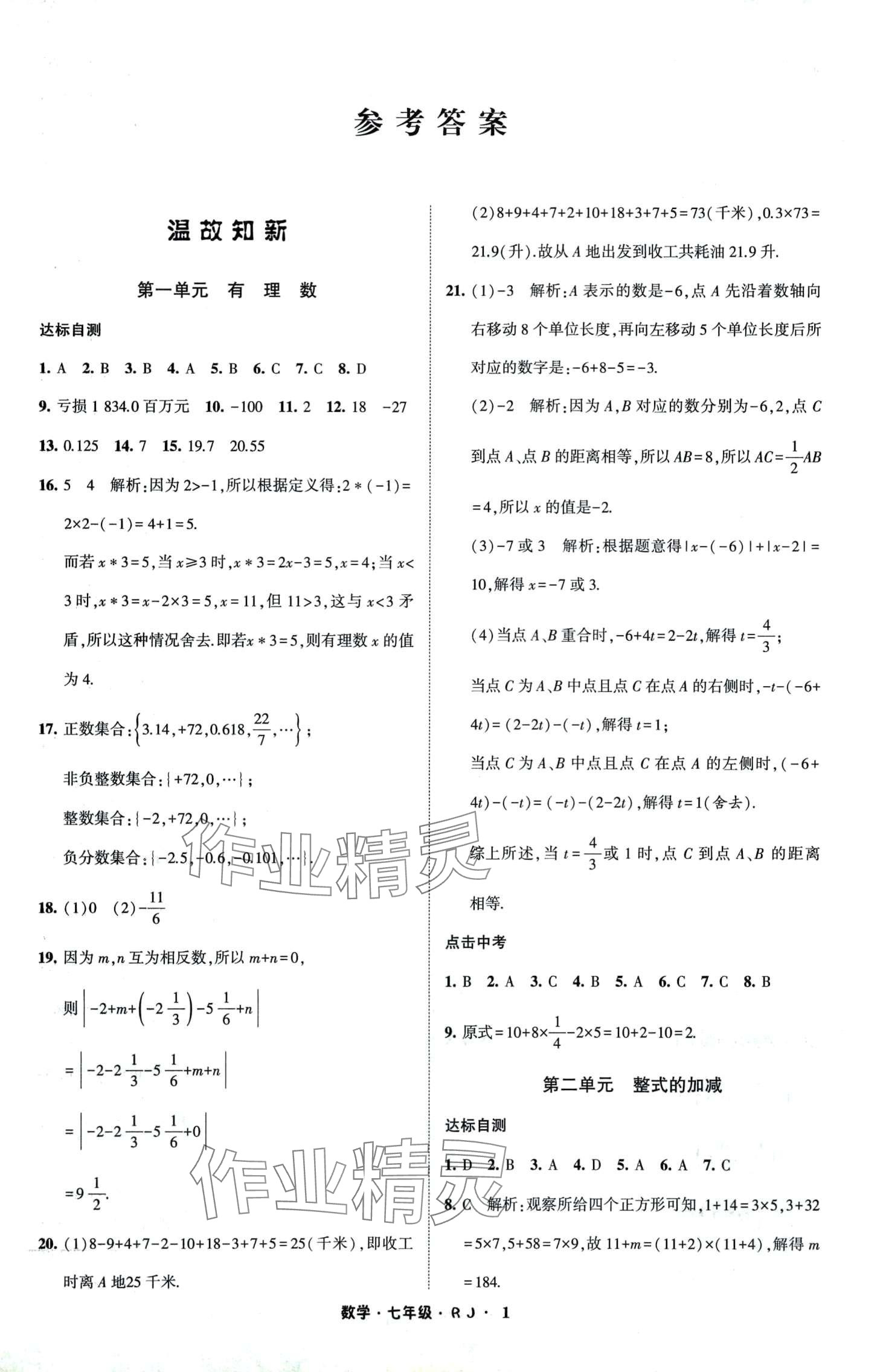 2024年经纶学典寒假总动员七年级数学人教版 第1页