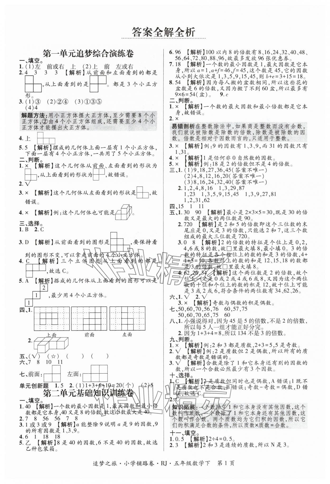 2024年追夢之旅鋪路卷五年級數(shù)學(xué)下冊人教版 參考答案第1頁