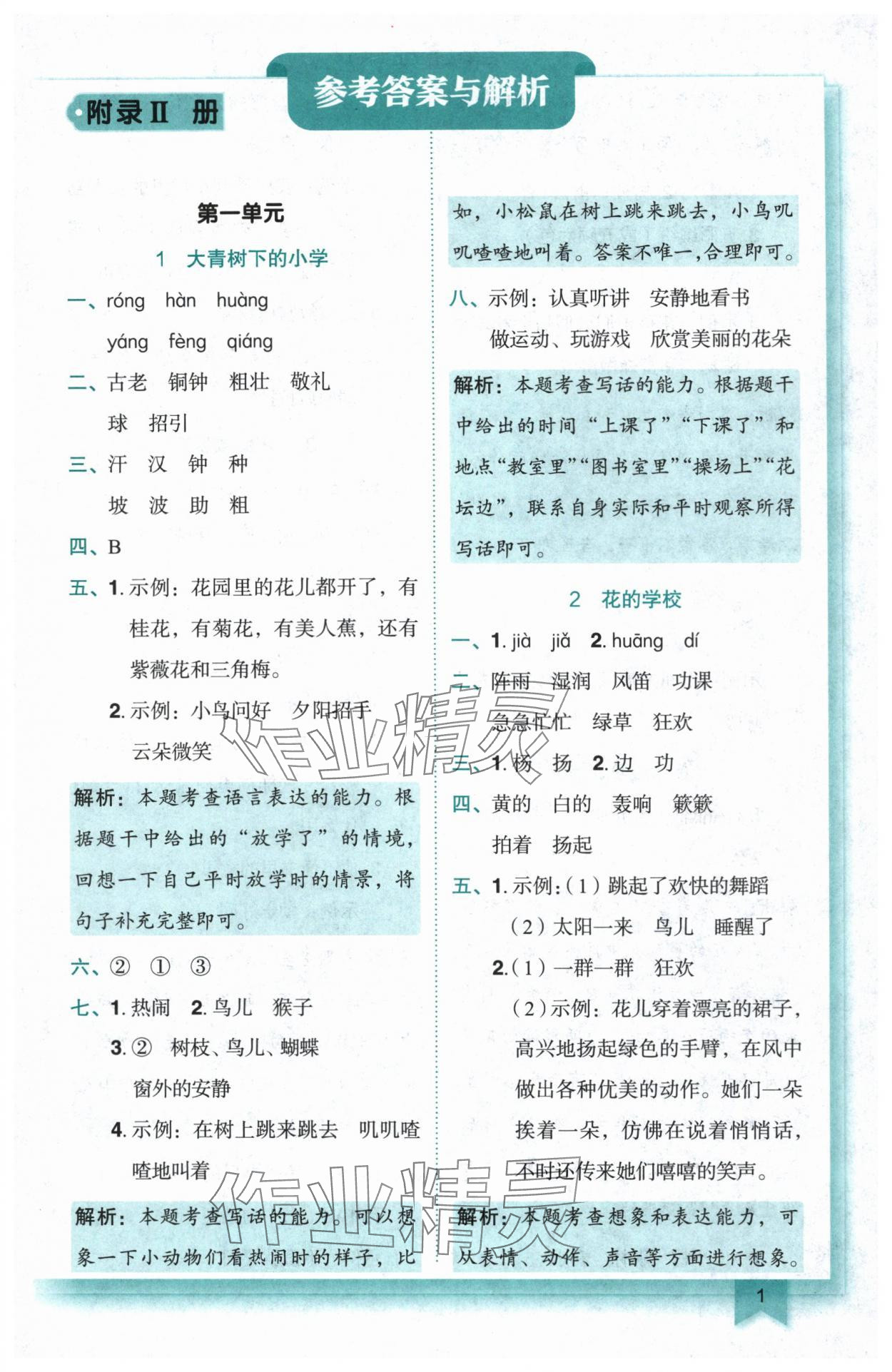 2025年黃岡小狀元作業(yè)本三年級(jí)語文上冊(cè)人教版 第1頁
