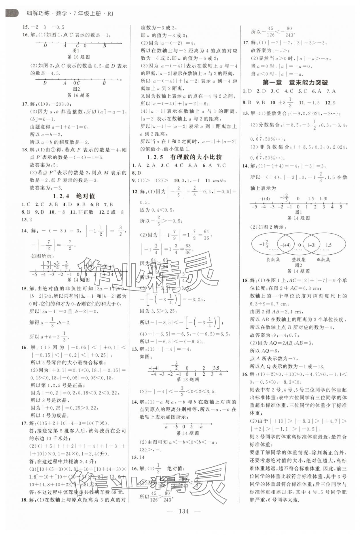 2025年细解巧练七年级数学上册人教版 第2页