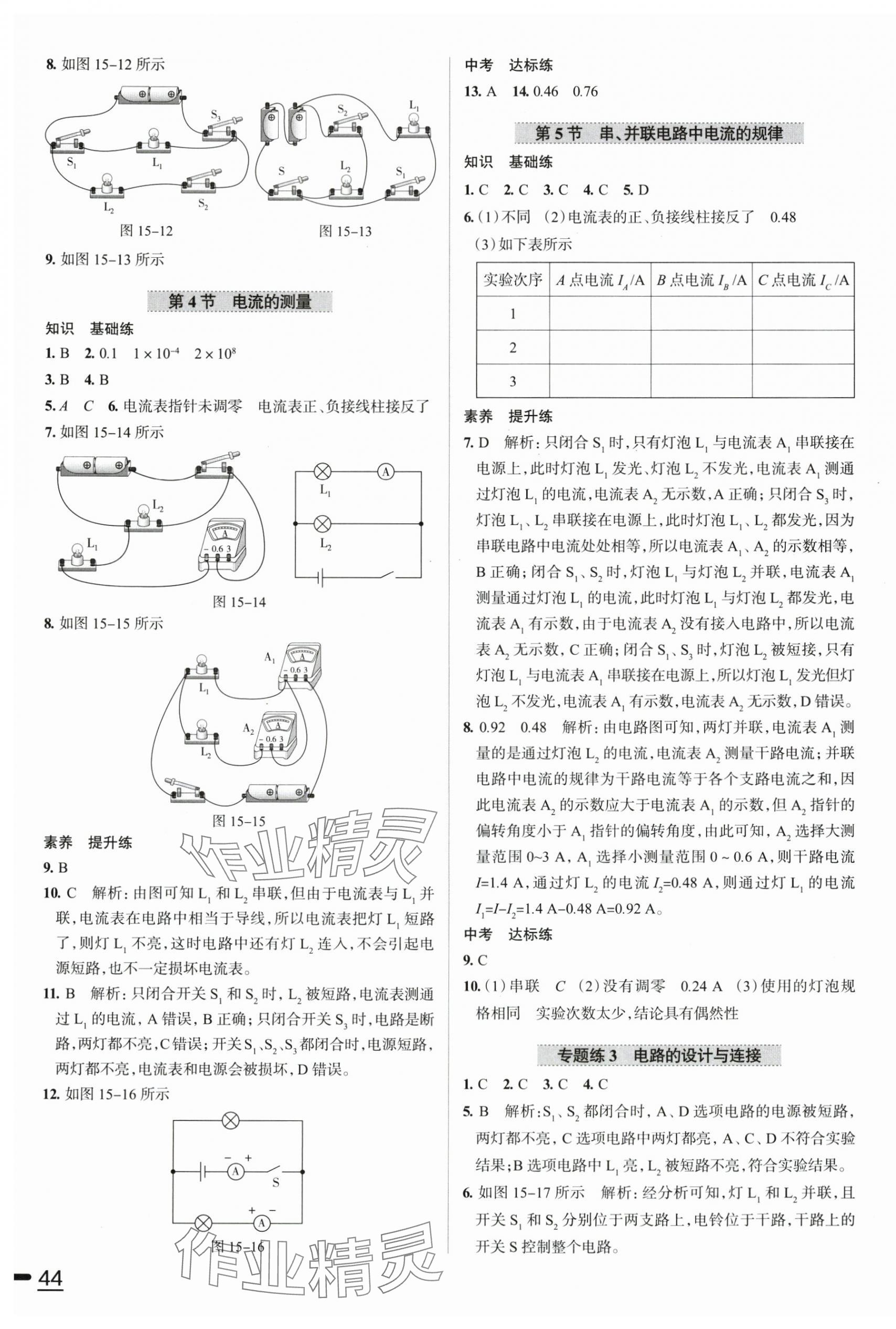 2025年教材全練九年級物理上冊人教版天津專用 參考答案第7頁