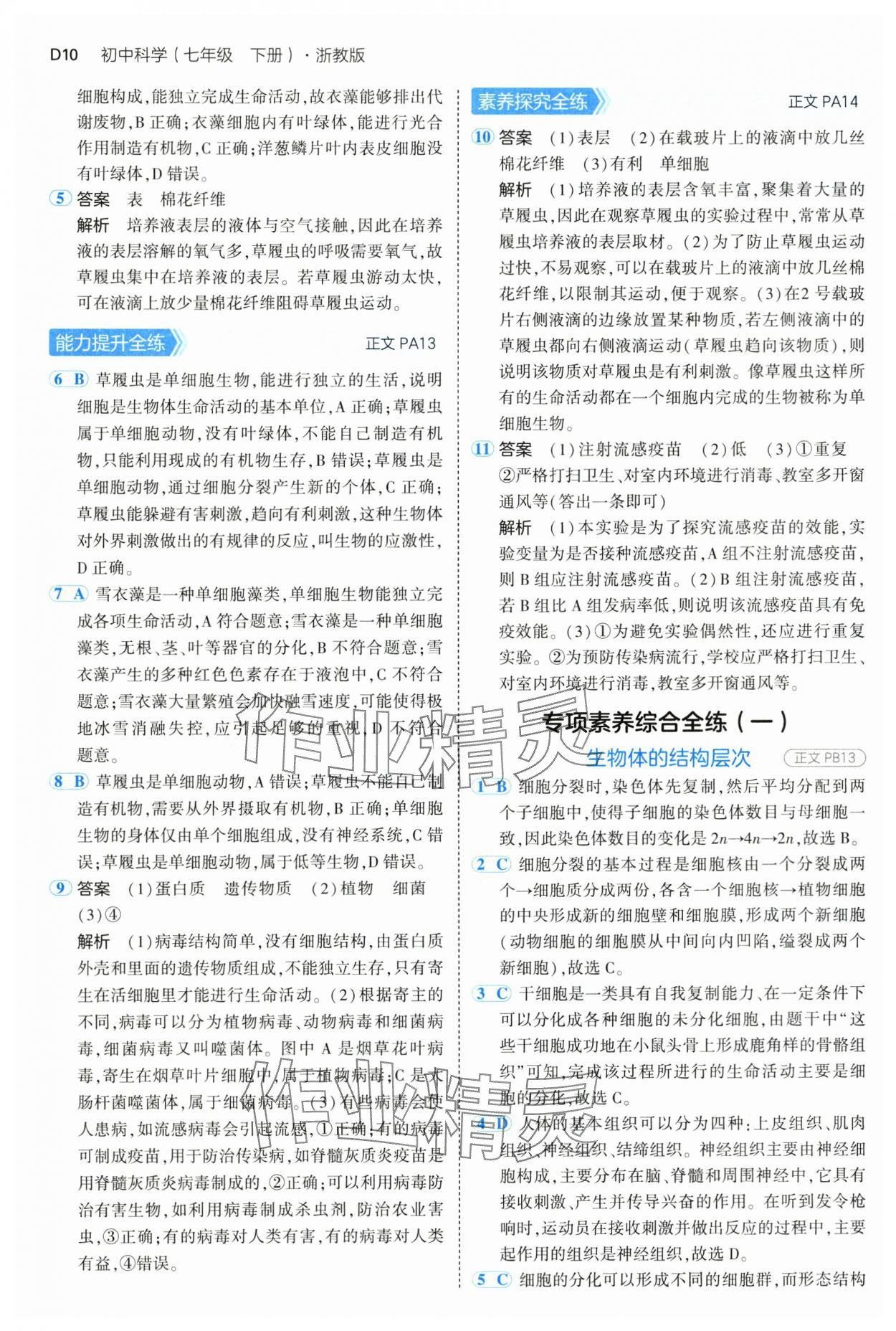 2025年5年中考3年模擬七年級科學下冊浙教版 第10頁