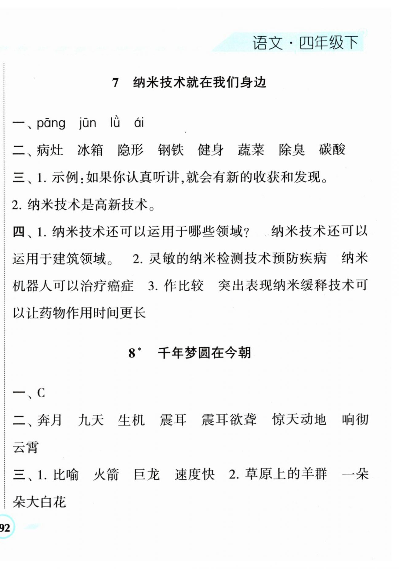 2024年经纶学典课时作业四年级语文下册人教版 第8页