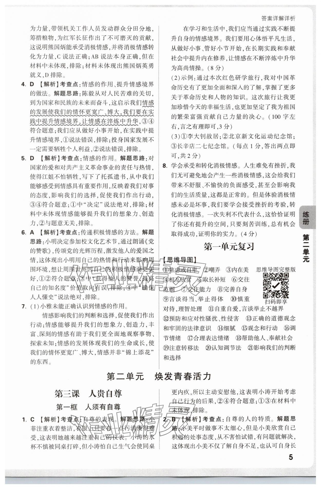 2025年萬唯中考情境題七年級道德與法治下冊人教版河南專版 參考答案第5頁