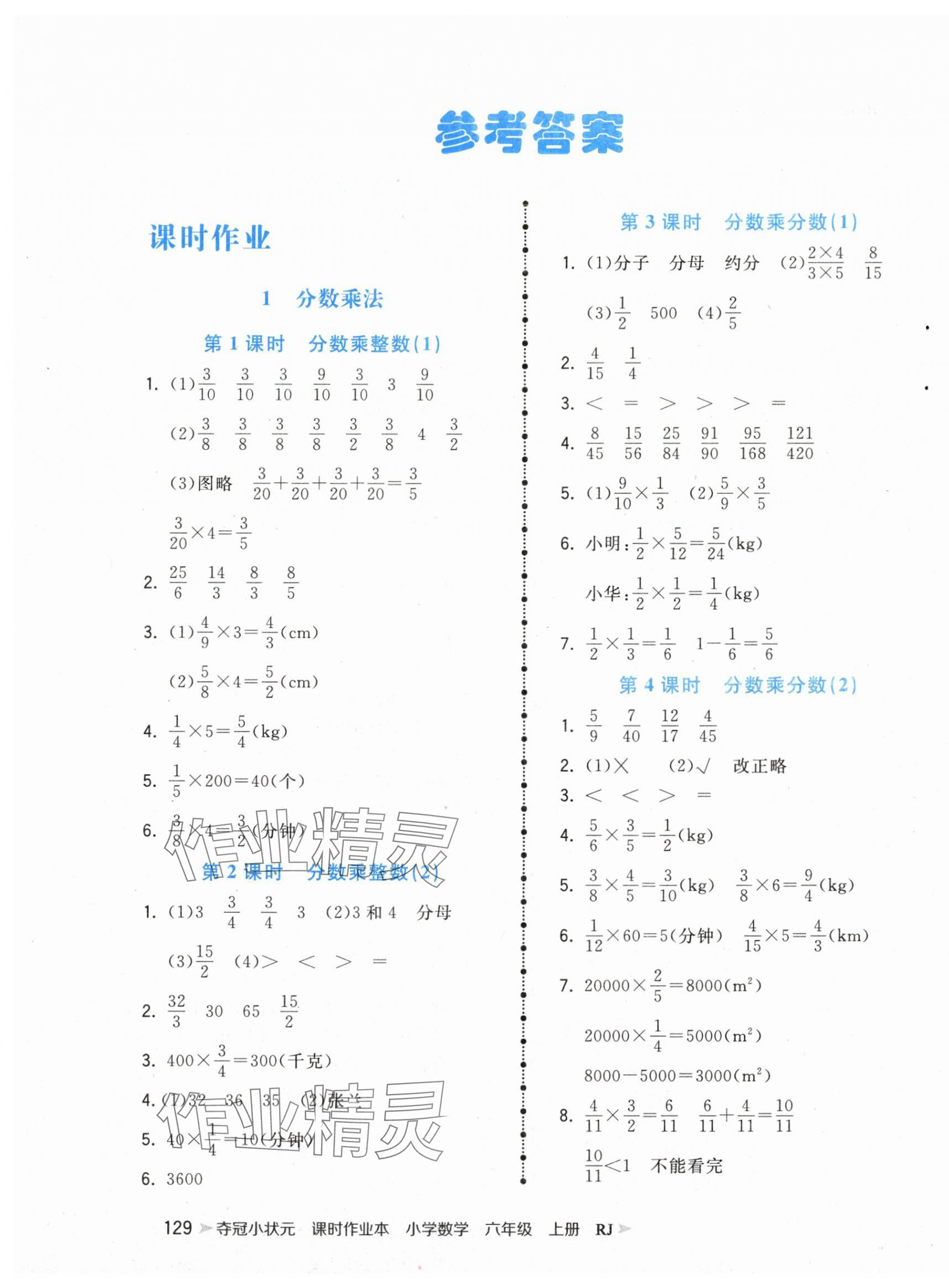 2024年奪冠小狀元課時作業(yè)本六年級數(shù)學(xué)上冊人教版 第1頁