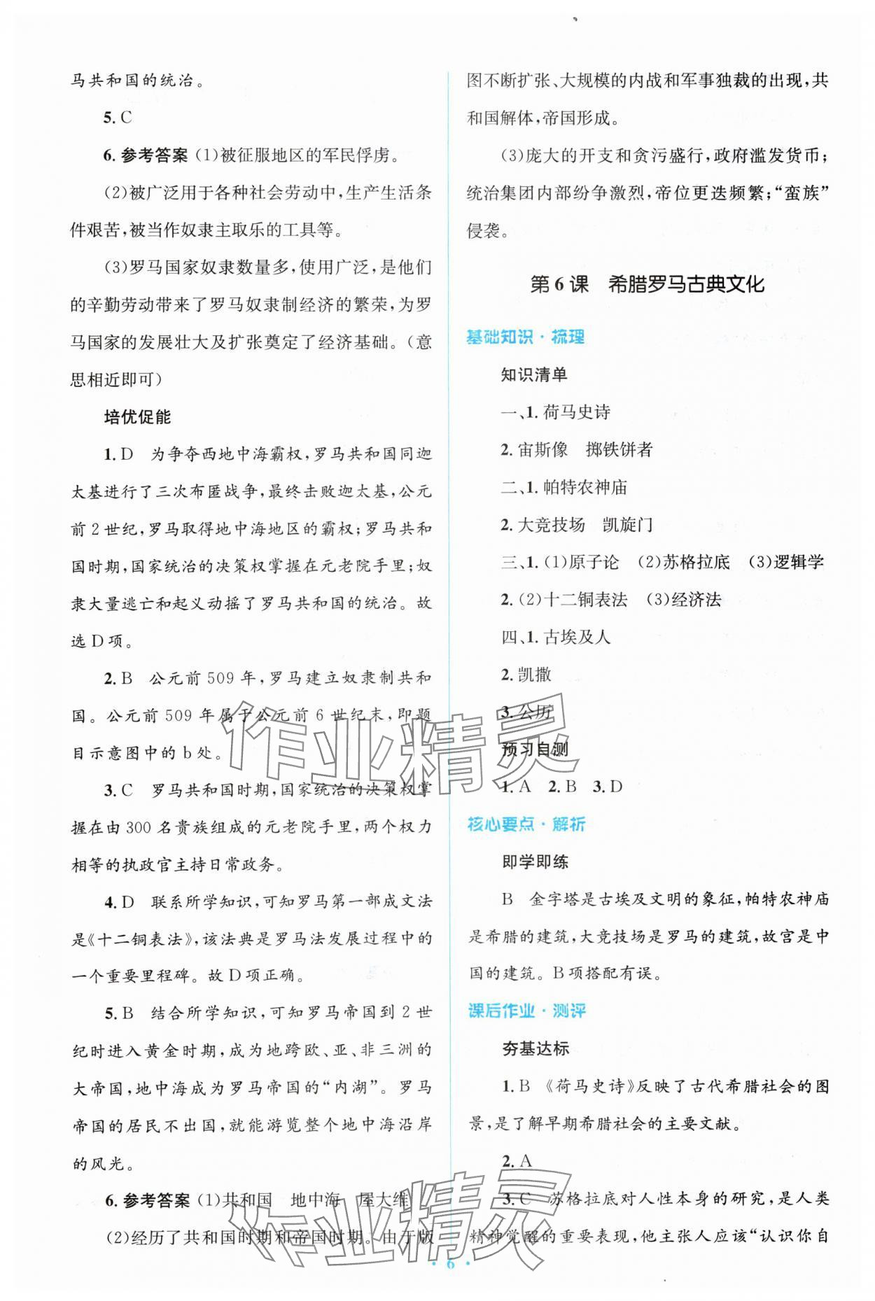 2023年人教金学典同步解析与测评学考练九年级历史上册人教版 参考答案第6页