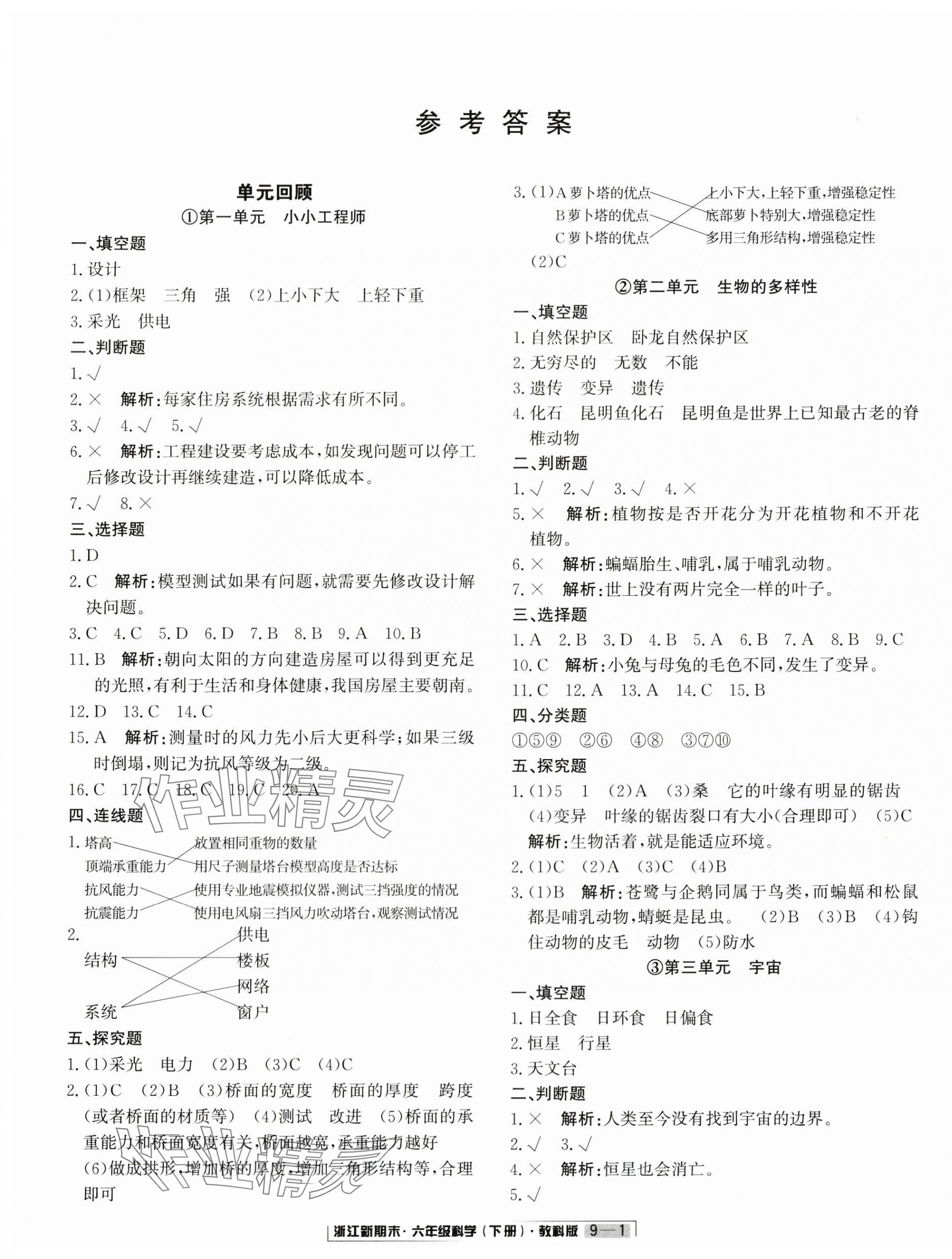 2025年勵耘書業(yè)浙江新期末六年級科學(xué)下冊教科版 第1頁