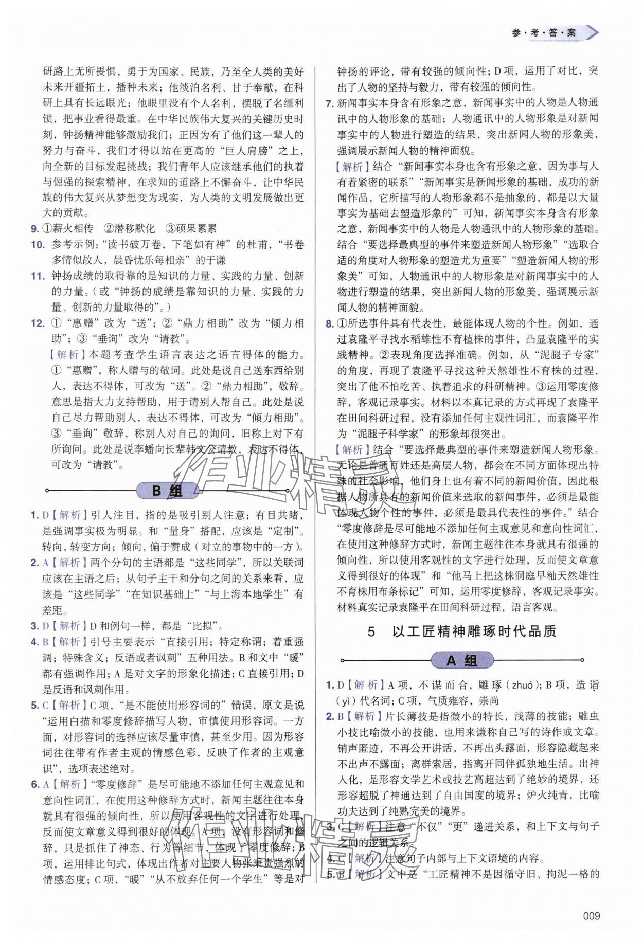 2025年学习质量监测高中语文必修上册人教版 第9页