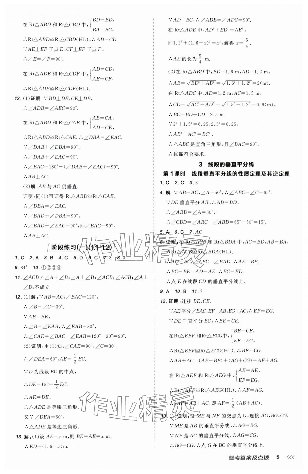 2025年點(diǎn)撥訓(xùn)練八年級(jí)數(shù)學(xué)下冊(cè)北師大版 參考答案第5頁(yè)