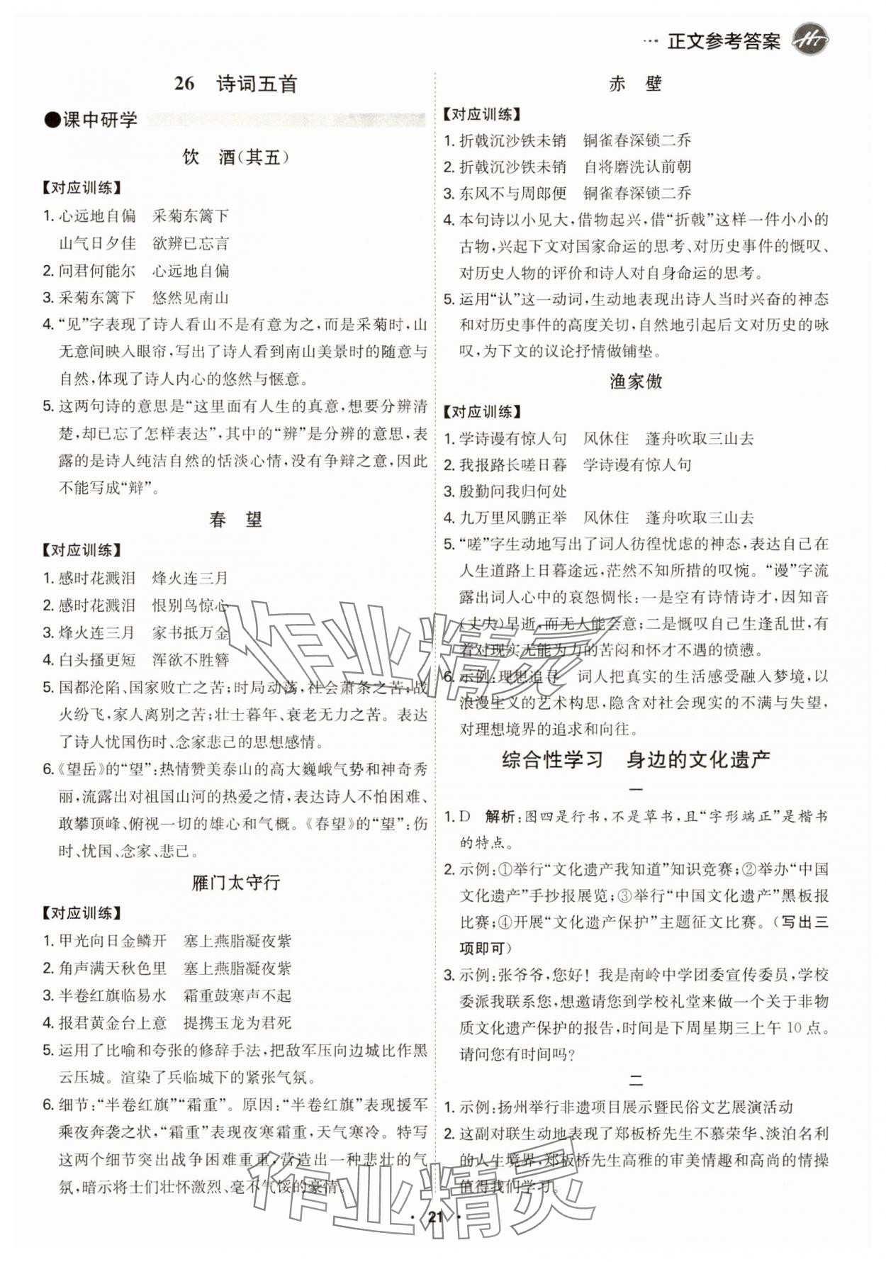 2024年學(xué)霸智慧課堂八年級(jí)語(yǔ)文上冊(cè)人教版 第21頁(yè)