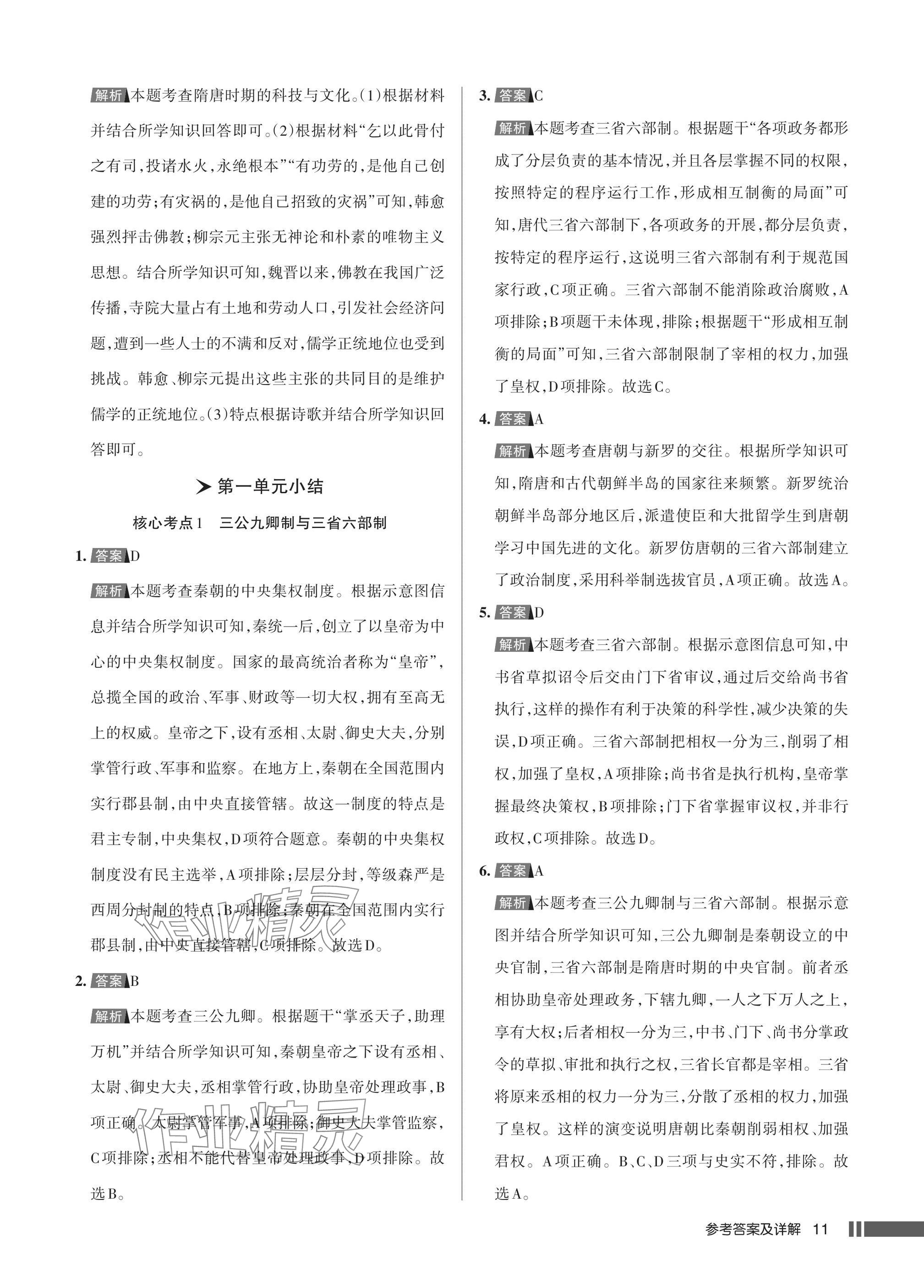 2025年名校作業七年級歷史下冊人教版湖北專版 參考答案第11頁