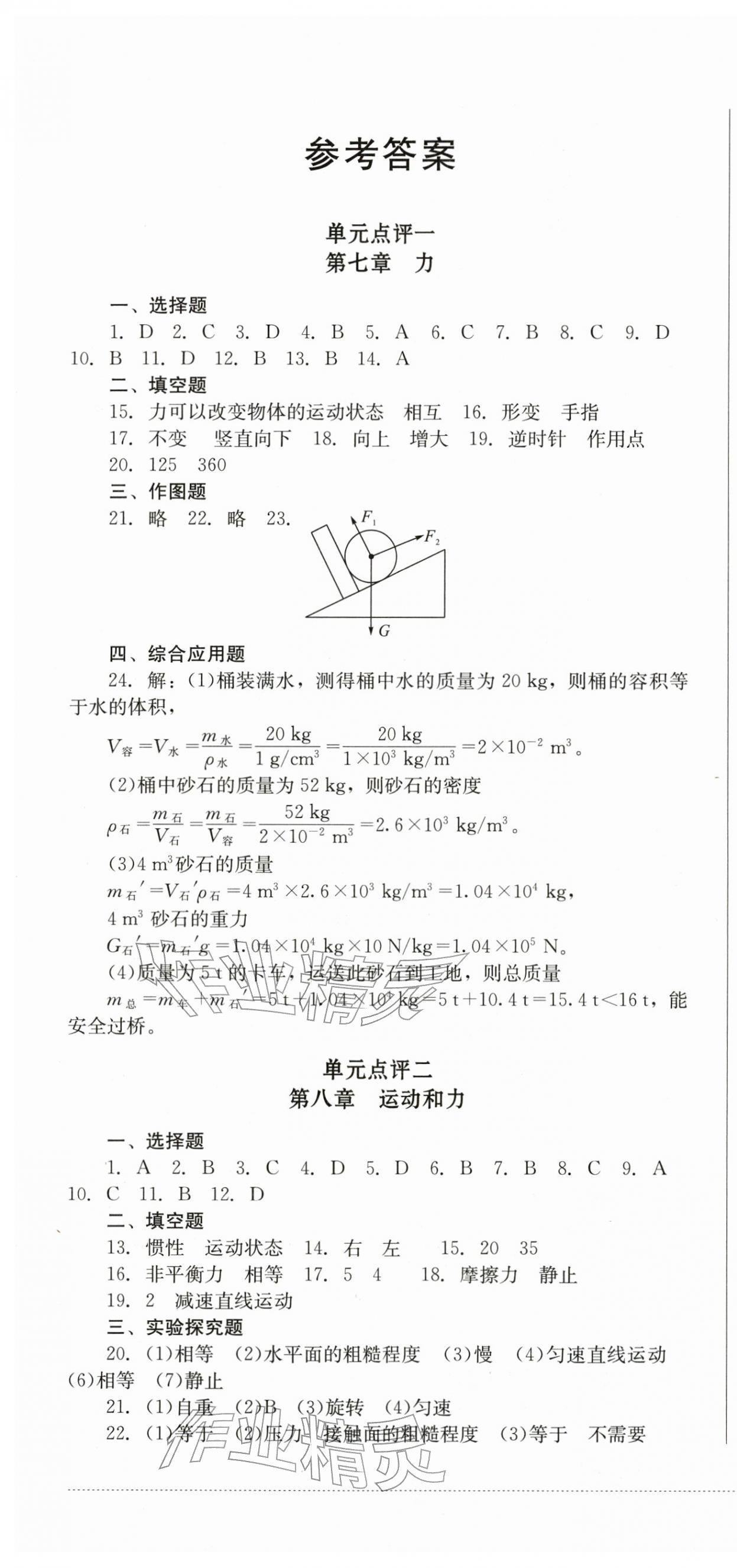 2026年学情点评四川教育出版社八年级物理下册人教版&nbsp;第1页