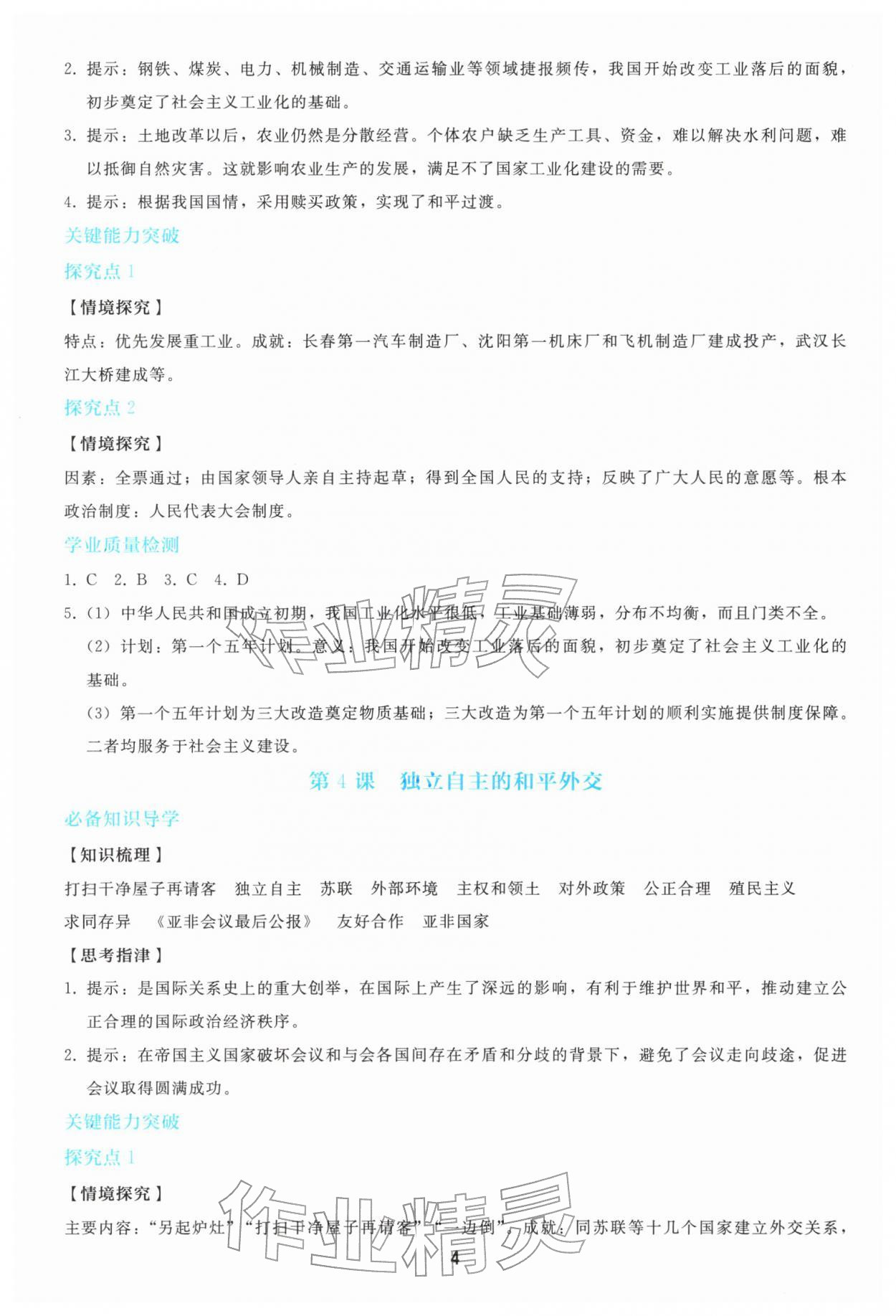 2026年同步轻松练习八年级历史下册人教版&nbsp;参考答案第3页