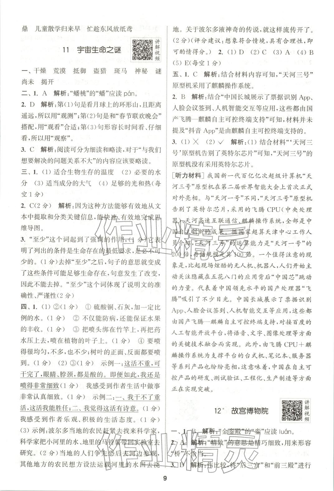 2025年拔尖特训六年级语文上册人教版广东专版 参考答案第9页