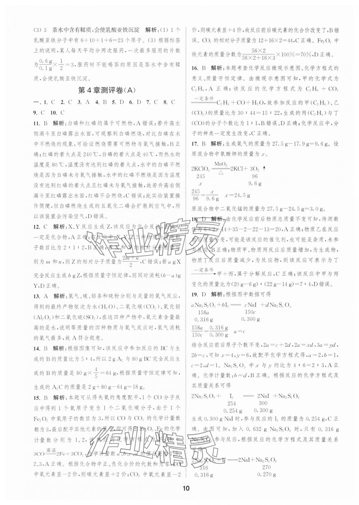 2025年通城學(xué)典全程測(cè)評(píng)卷九年級(jí)化學(xué)全一冊(cè)滬教版 第10頁(yè)