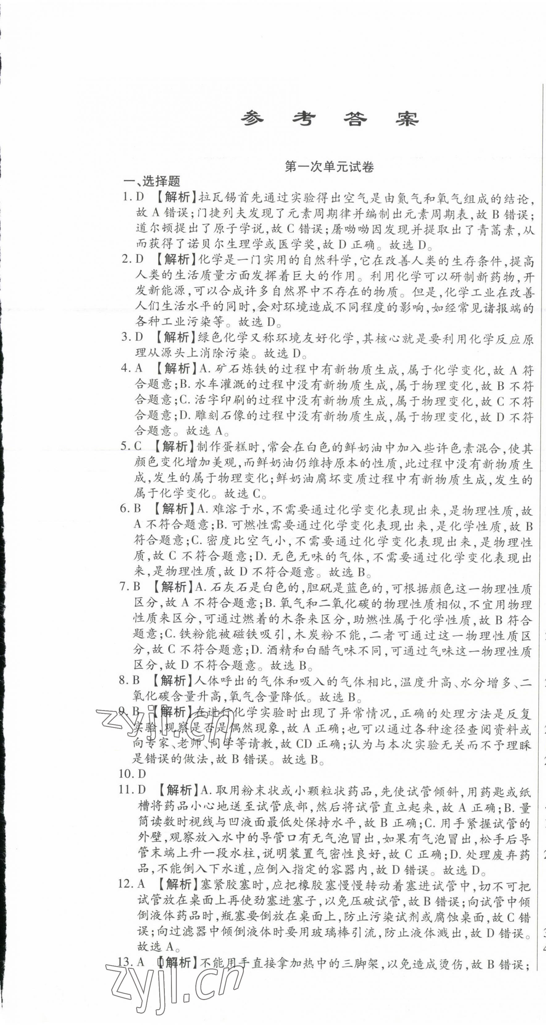 2023年ABC考王全程測評試卷九年級化學(xué)全一冊人教版 第1頁