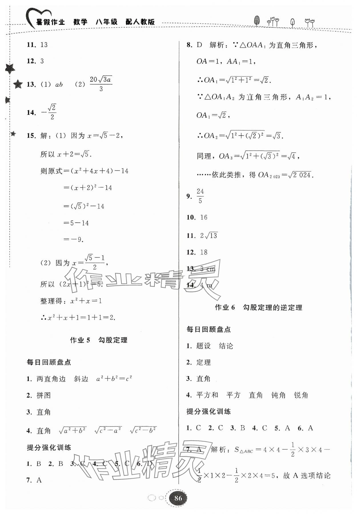 2024年暑假作业贵州教育出版社八年级数学人教版 参考答案第3页