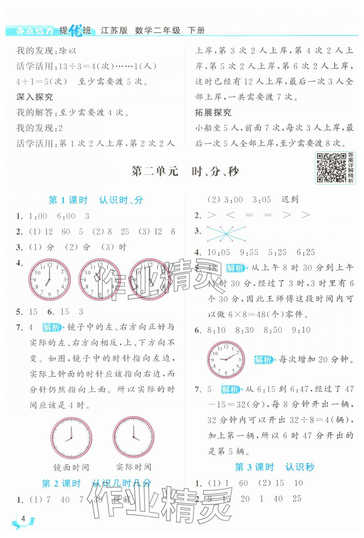 2025年亮點(diǎn)給力提優(yōu)班二年級數(shù)學(xué)下冊蘇教版 參考答案第4頁