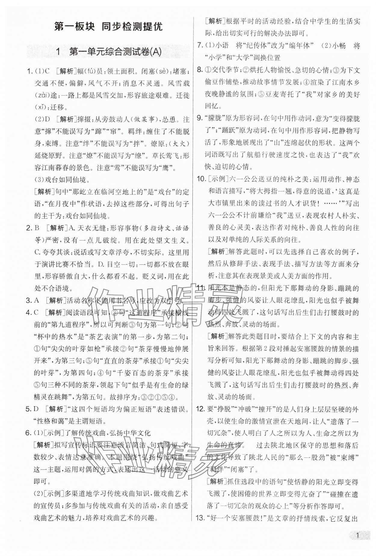 2024年實驗班提優(yōu)大考卷八年級語文下冊人教版 第1頁