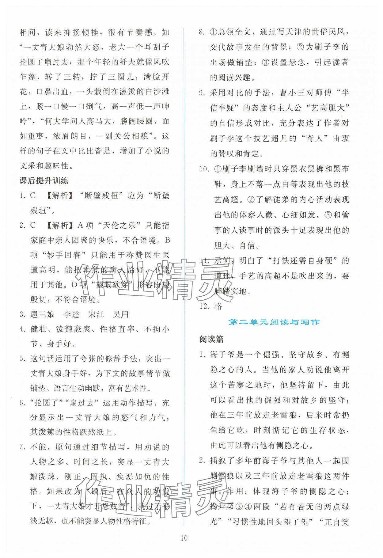 2025年同步輕松練習(xí)九年級語文下冊人教版 參考答案第9頁