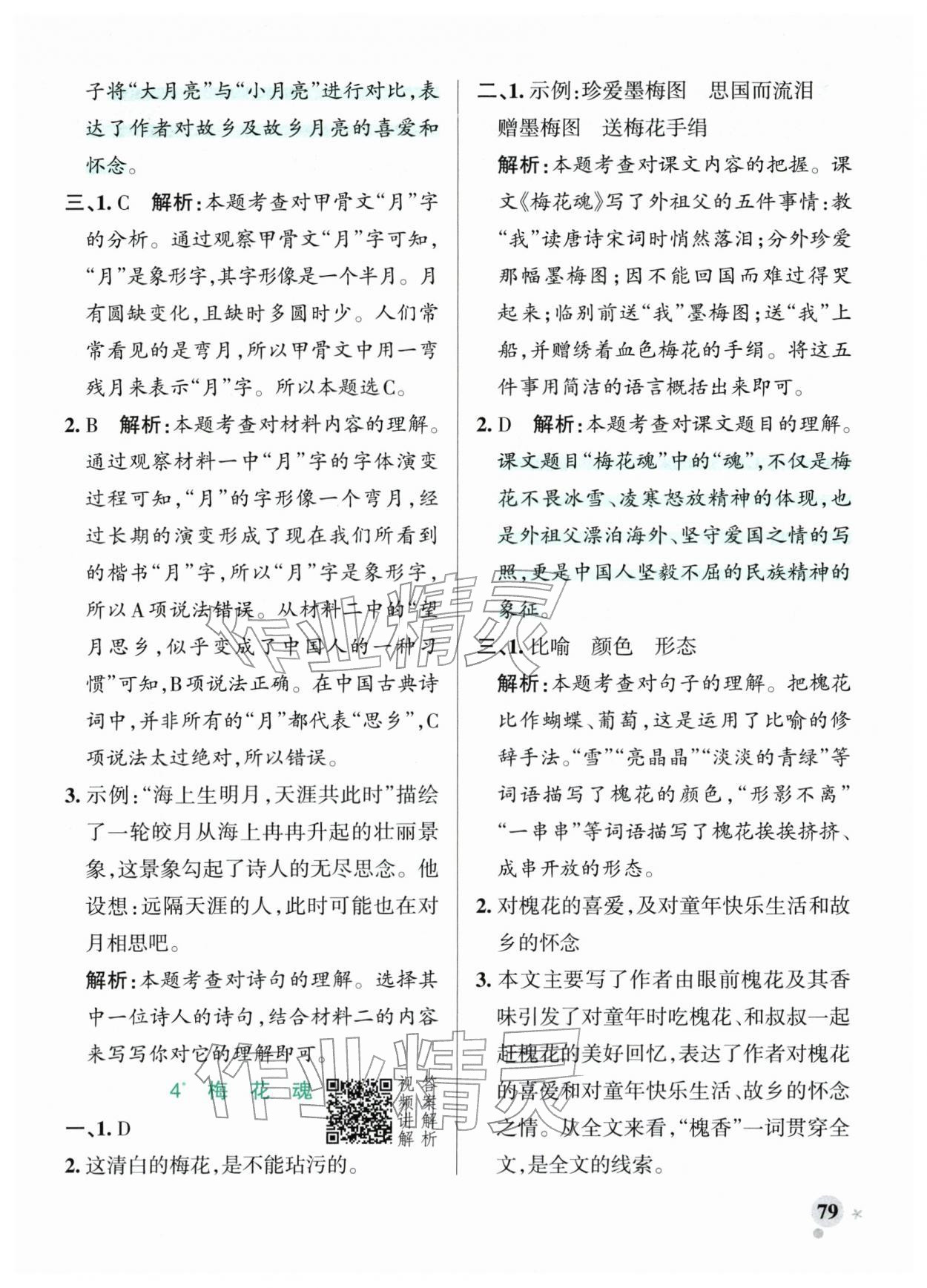 2026年小学学霸作业本五年级语文下册人教版&nbsp;参考答案第3页