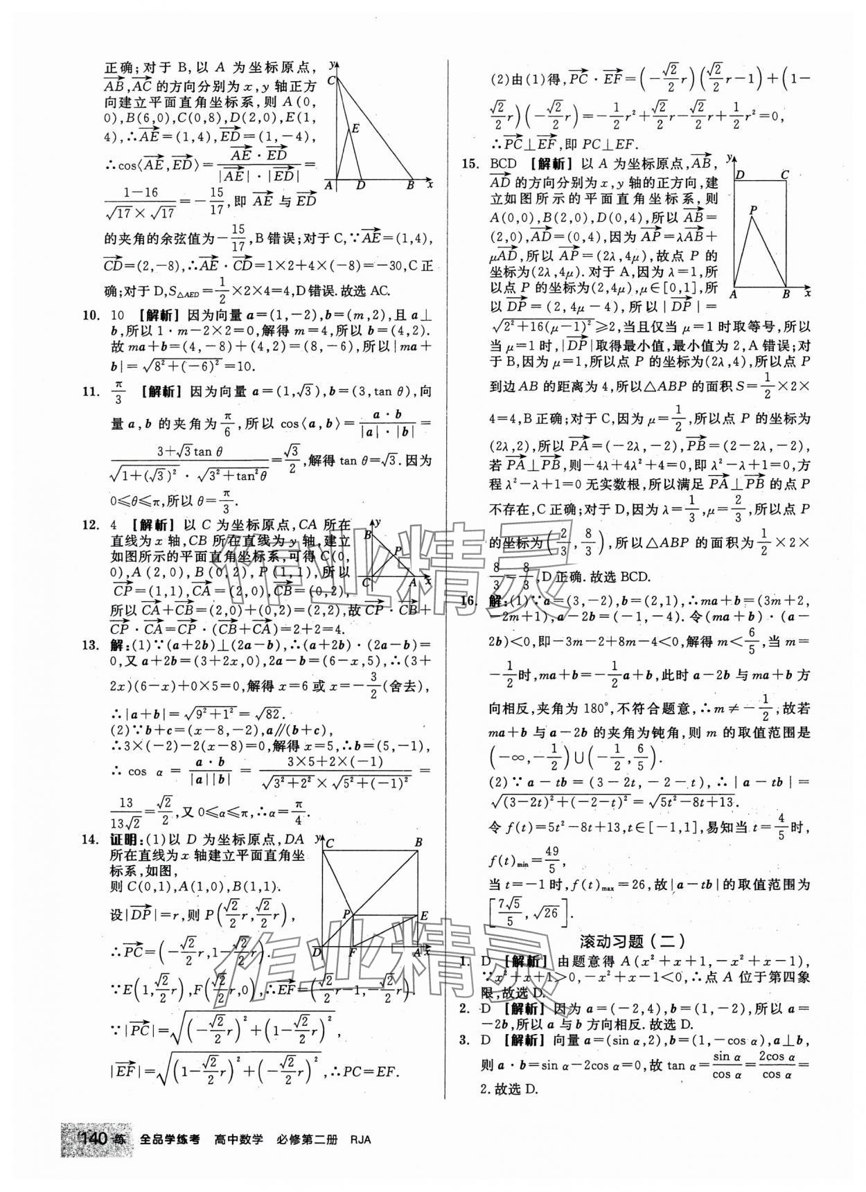 2024年全品學(xué)練考高中數(shù)學(xué)必修第二冊(cè)人教版 第10頁