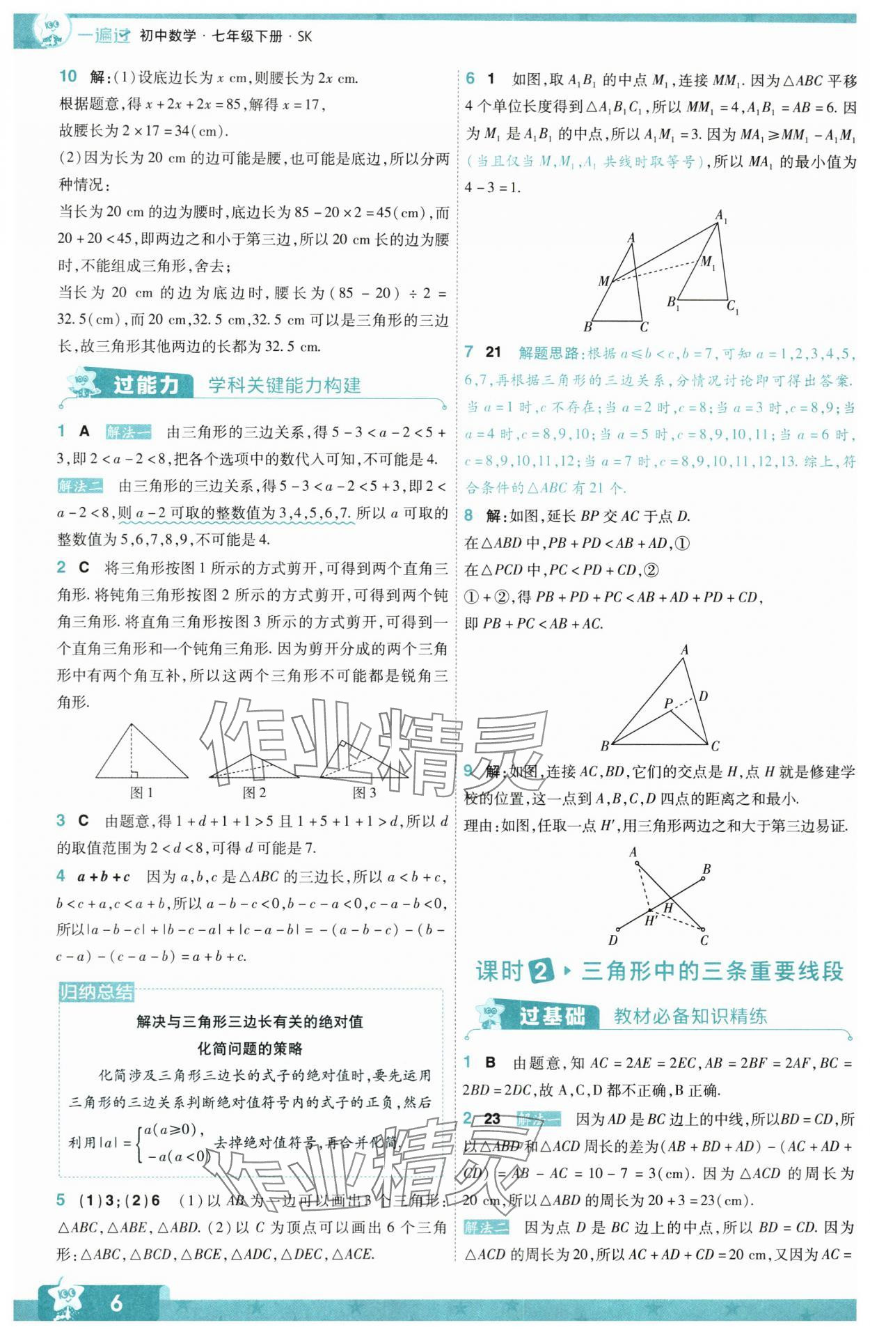 2024年一遍過七年級初中數(shù)學(xué)下冊蘇科版 第6頁