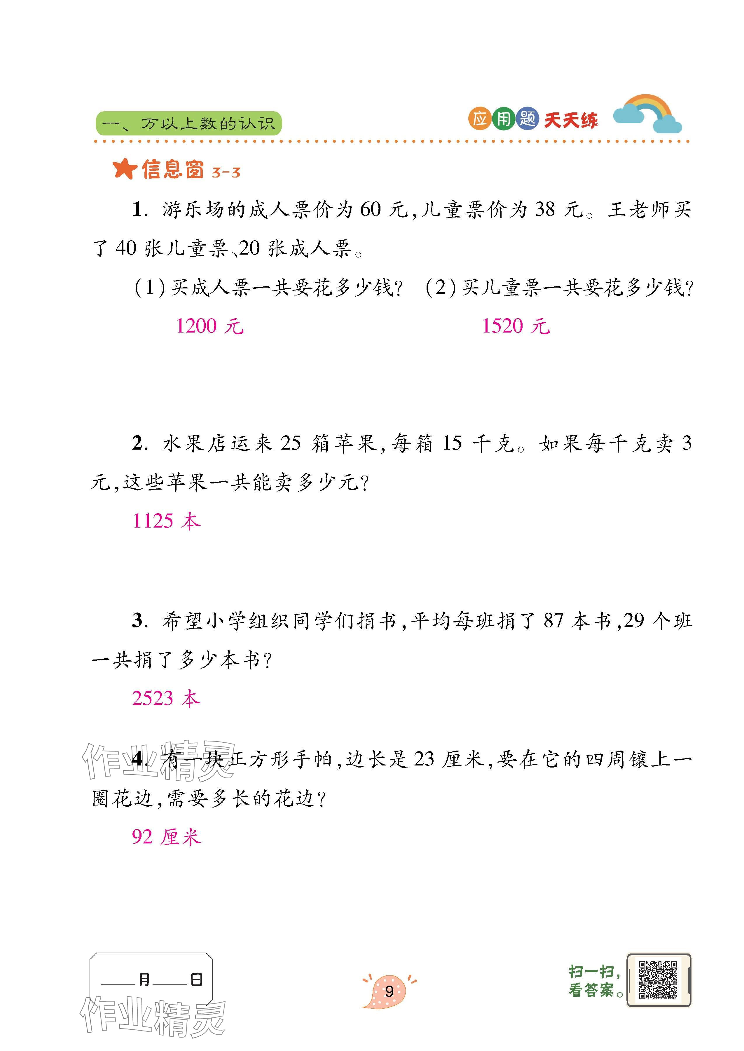 2024年應用題天天練青島出版社四年級數(shù)學上冊青島版 參考答案第9頁