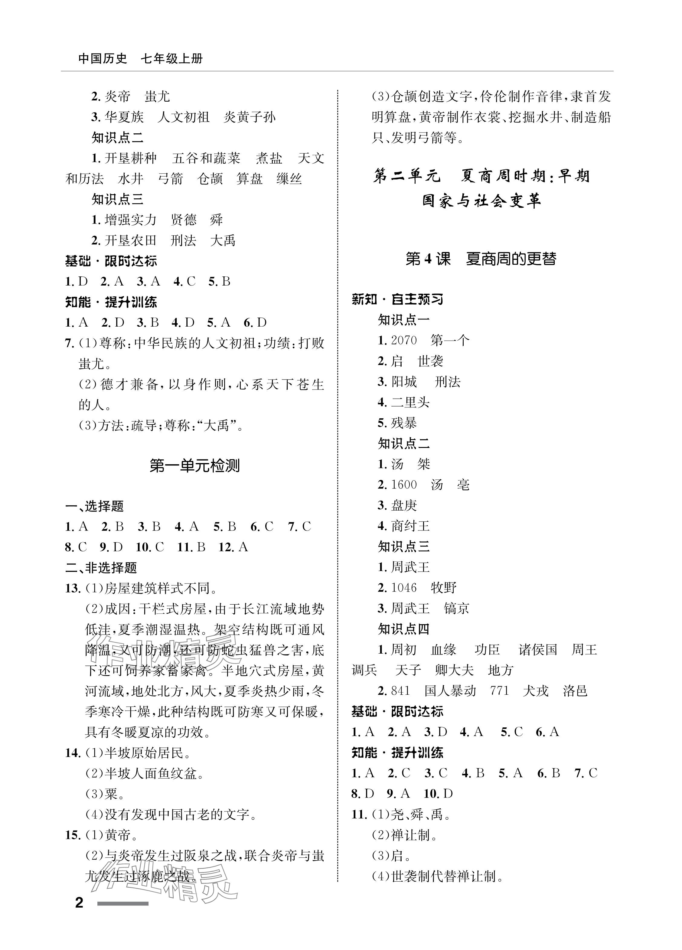 2023年配套綜合練習(xí)甘肅七年級(jí)歷史上冊(cè)人教版 參考答案第2頁