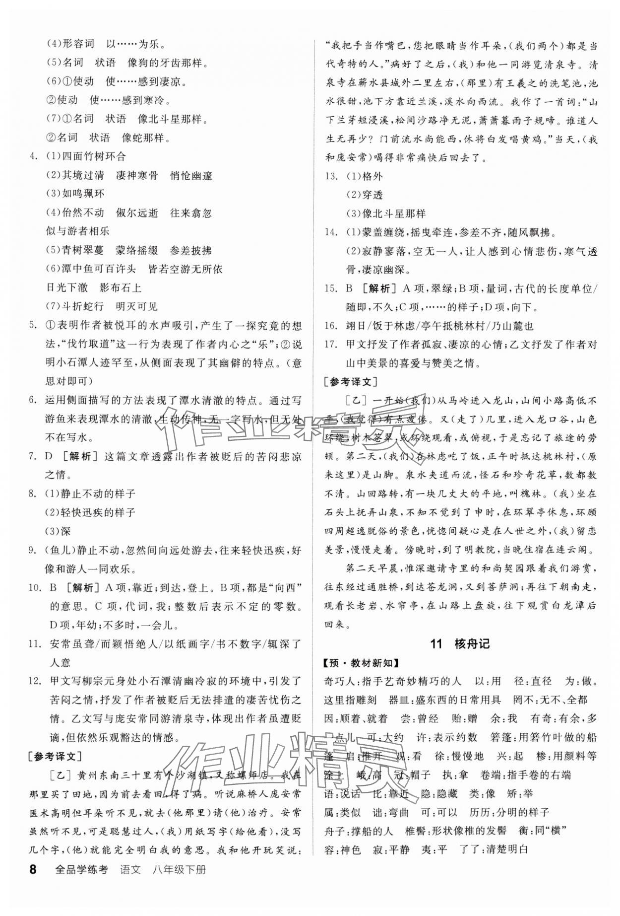 2025年全品學(xué)練考八年級(jí)語(yǔ)文下冊(cè)人教版廣東專(zhuān)版 參考答案第8頁(yè)