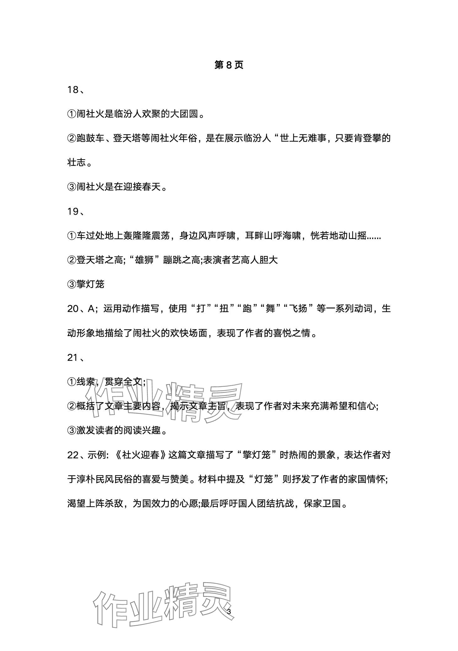 2024年智慧課堂自主評價八年級語文下冊通用版 第3頁