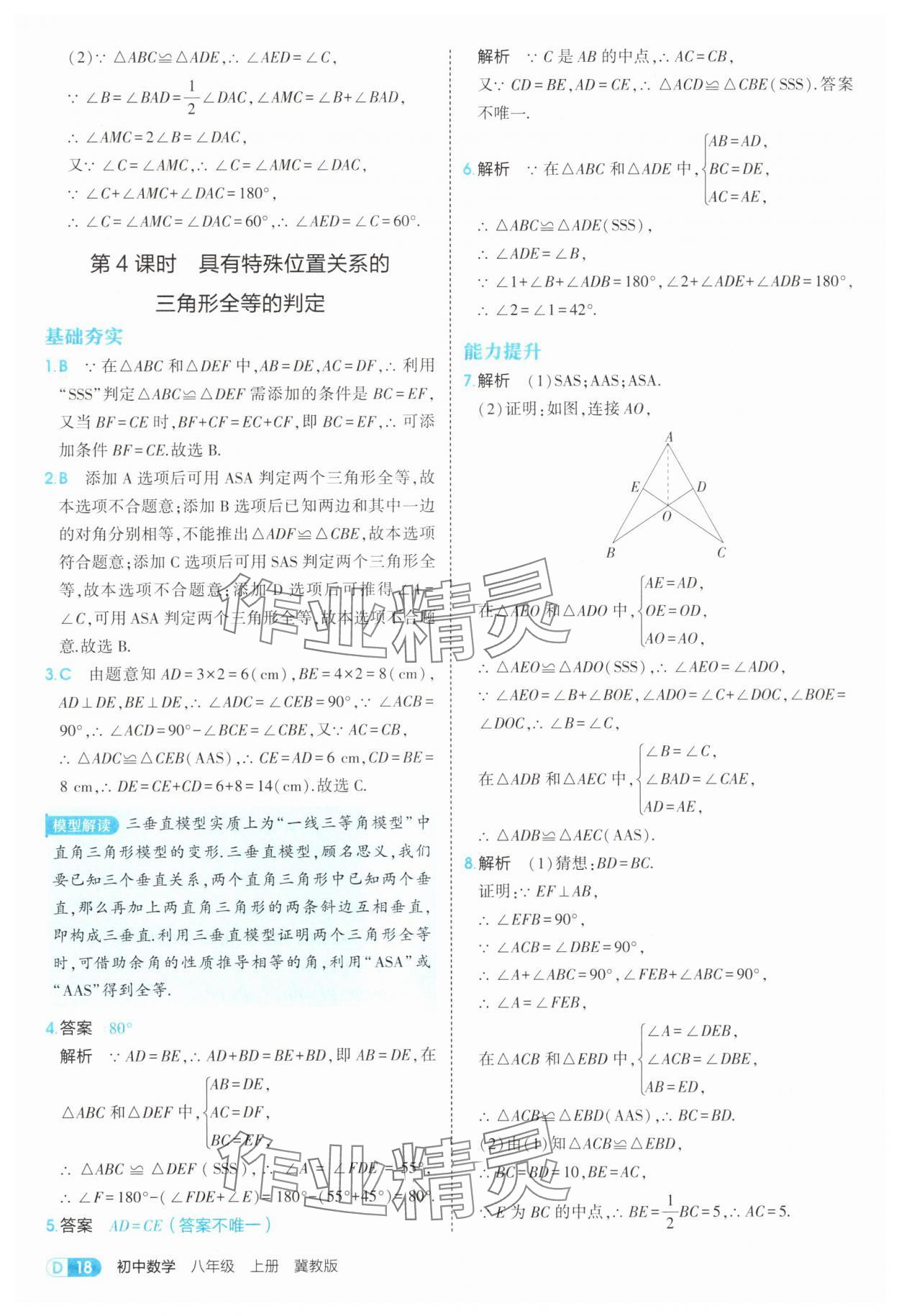 2025年5年中考3年模拟八年级数学上册冀教版 第18页