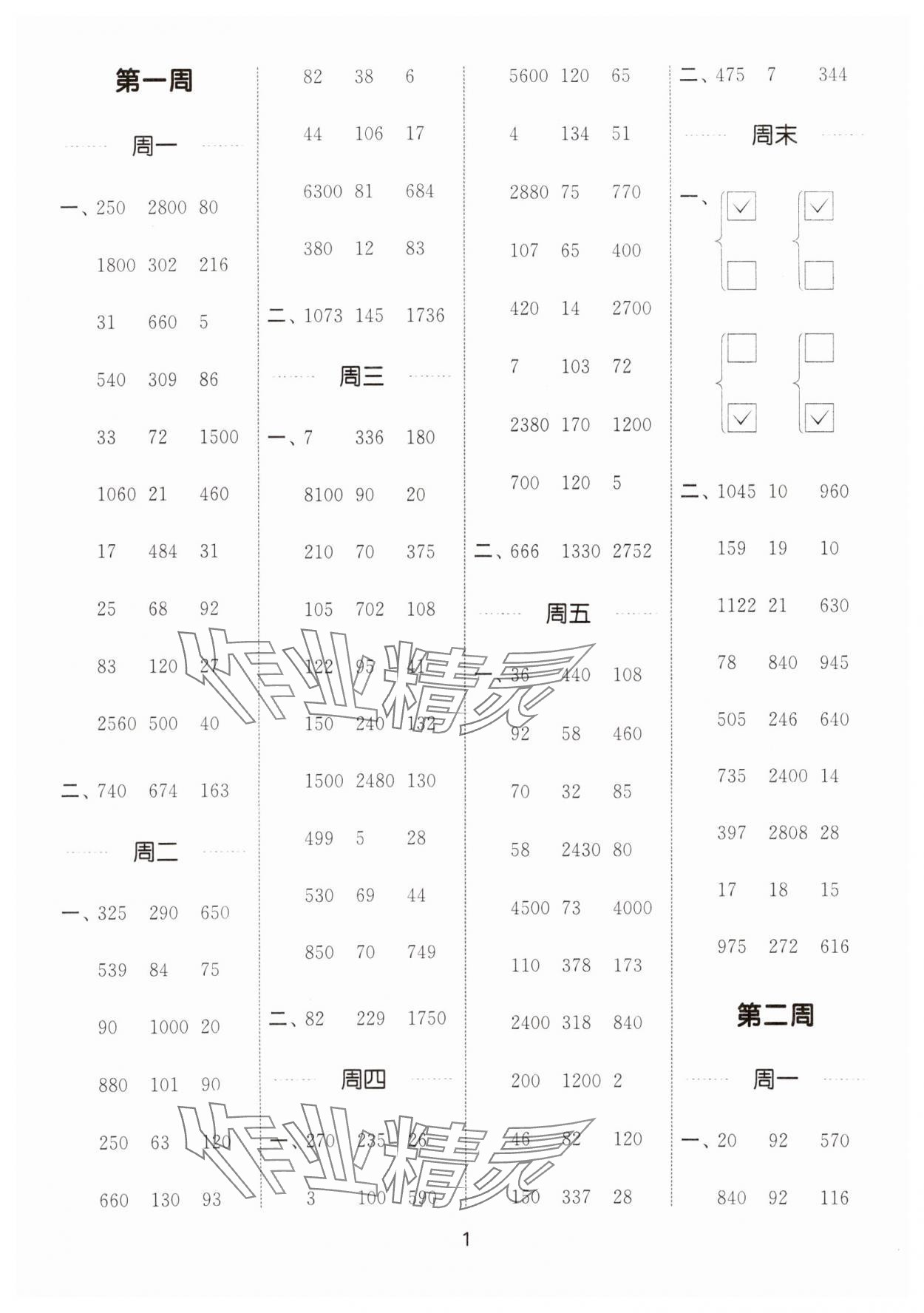 2025年通城學(xué)典計算能手四年級數(shù)學(xué)下冊蘇教版江蘇專版 參考答案第1頁