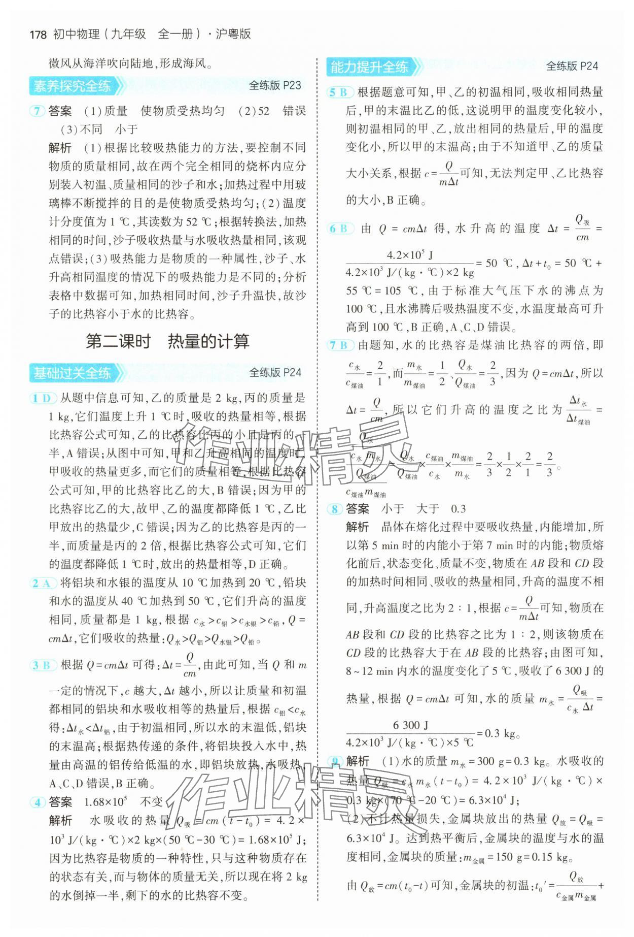 2024年5年中考3年模擬九年級(jí)物理全一冊(cè)滬粵版 第12頁