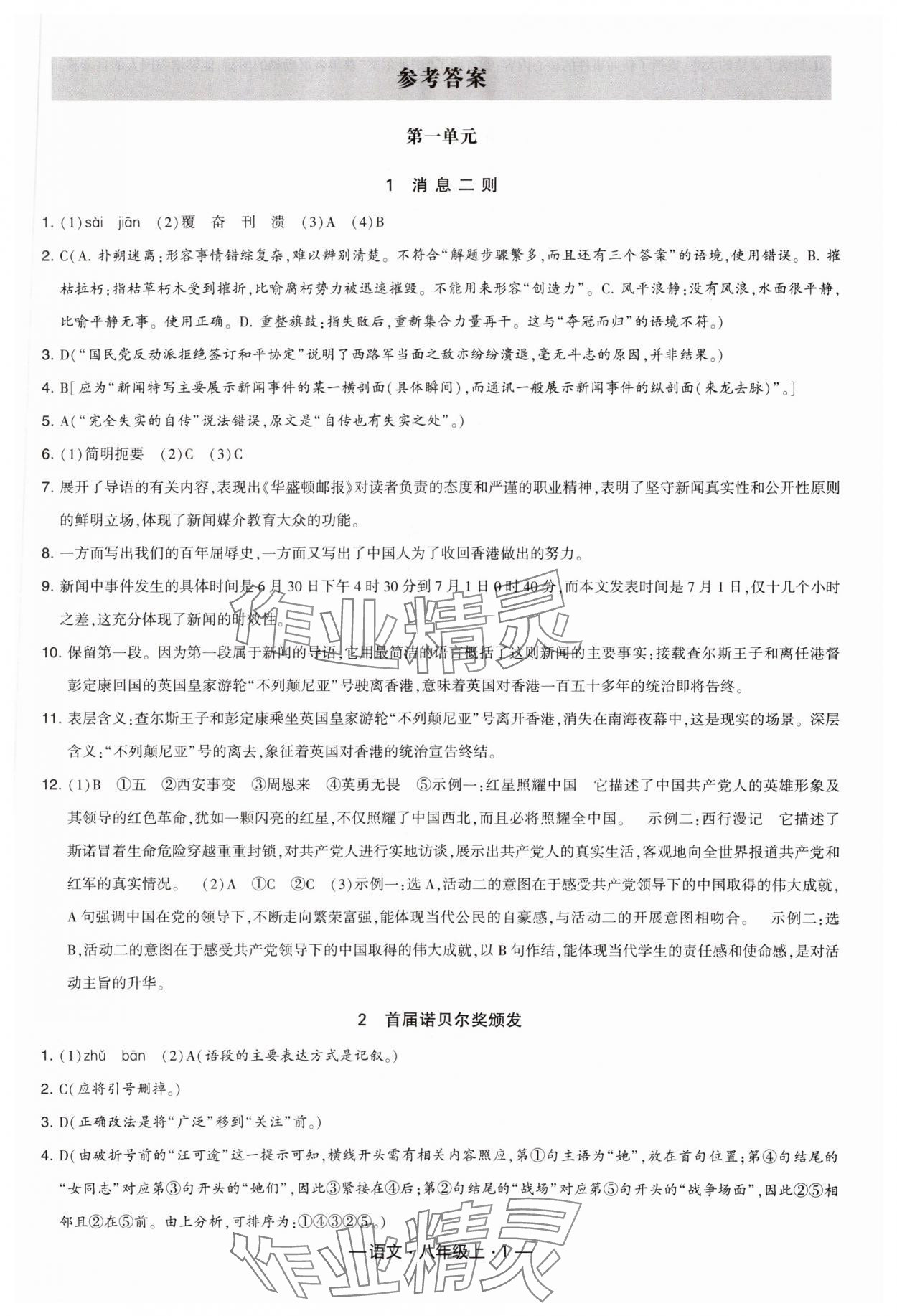2023年學霸課時作業八年級語文上冊人教版 參考答案第1頁