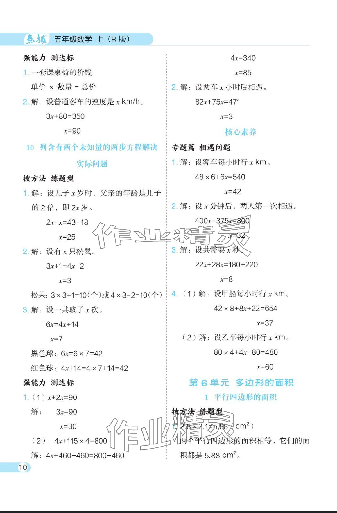 2024年特高級(jí)教師點(diǎn)撥五年級(jí)數(shù)學(xué)上冊(cè)人教版 參考答案第10頁(yè)