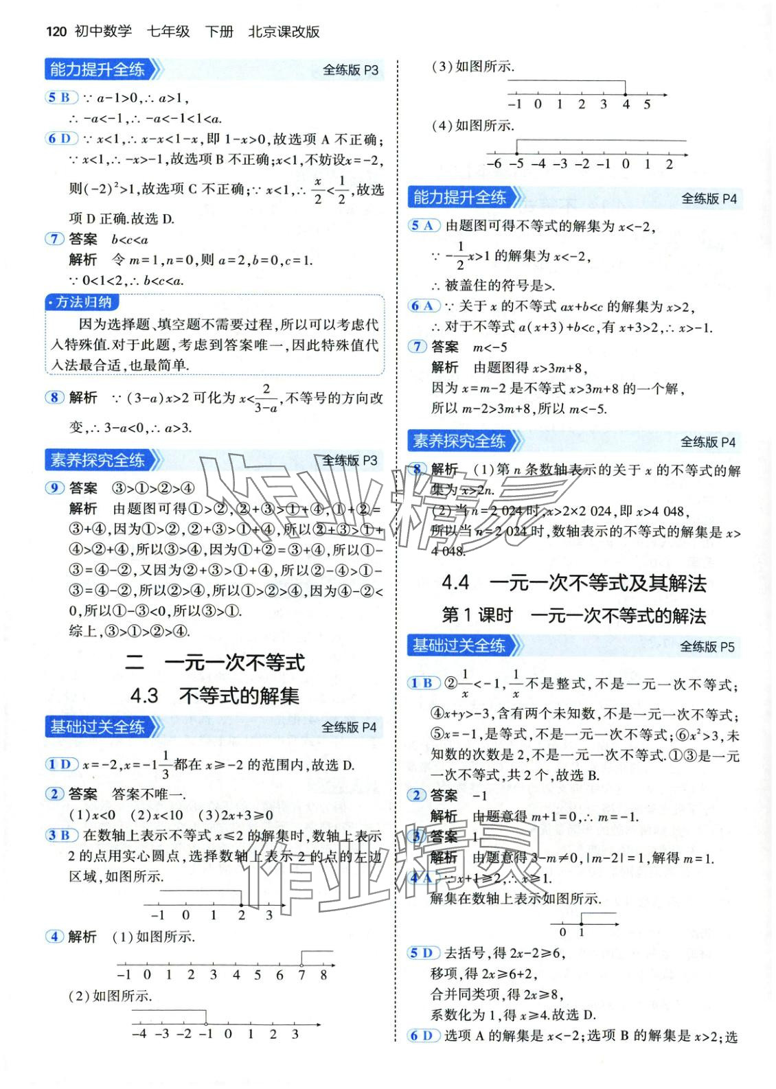 2025年5年中考3年模擬七年級數(shù)學下冊北京課改版 第3頁