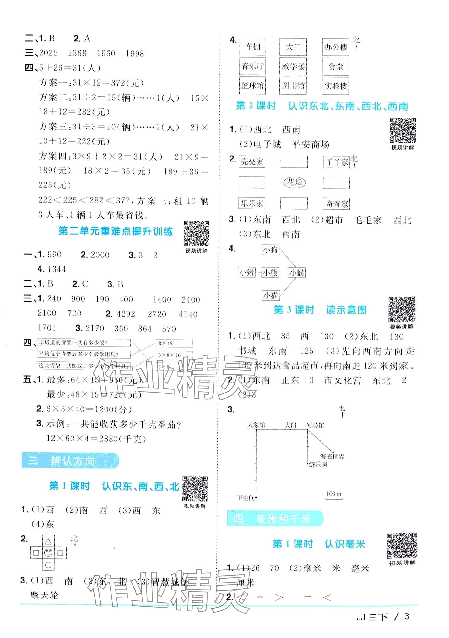 2024年阳光同学课时优化作业三年级数学下册冀教版 第3页