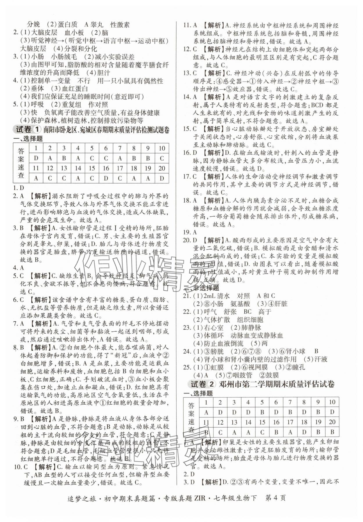 2024年追夢之旅初中期末真題篇七年級生物下冊人教版河南專版 參考答案第4頁