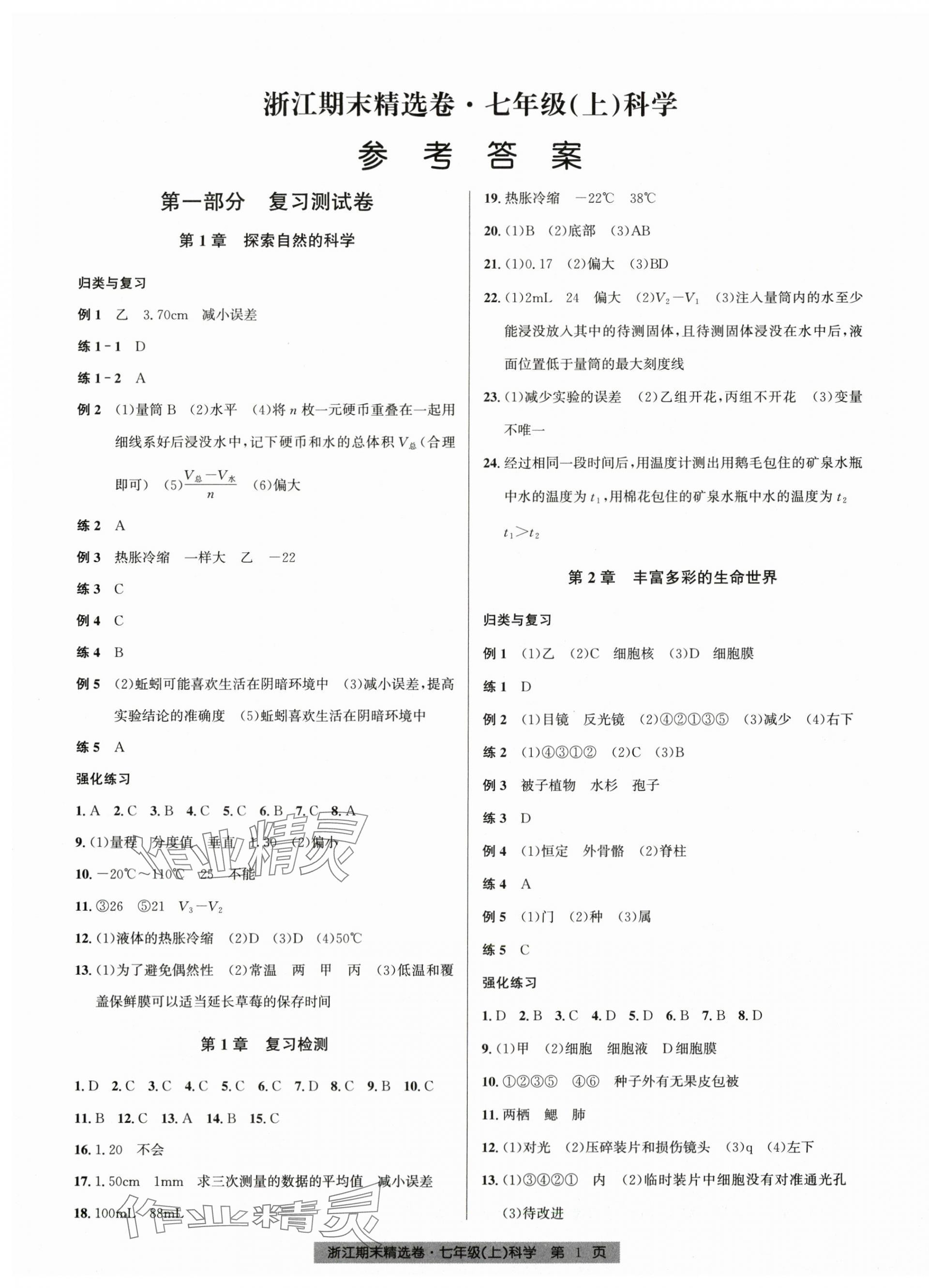 2024年浙江期末精選卷七年級科學(xué)上冊浙教版 第1頁