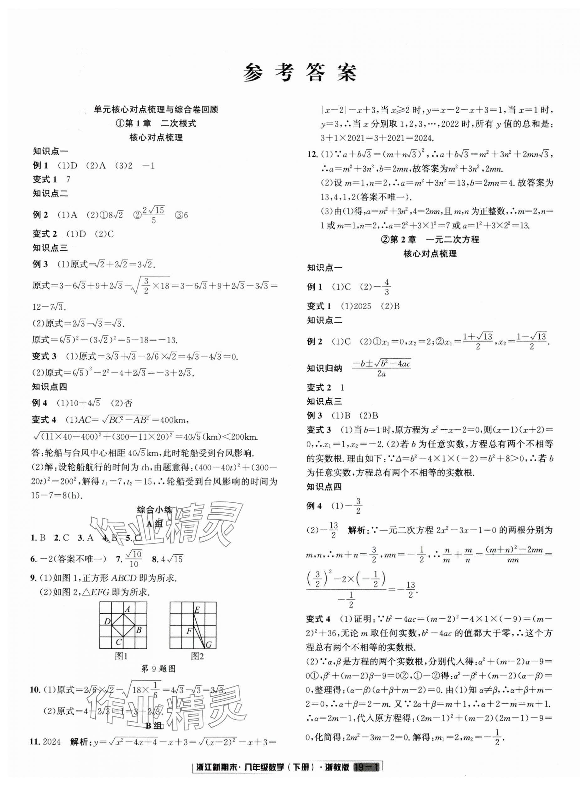 2024年勵(lì)耘書(shū)業(yè)浙江新期末八年級(jí)數(shù)學(xué)下冊(cè)浙教版 第1頁(yè)