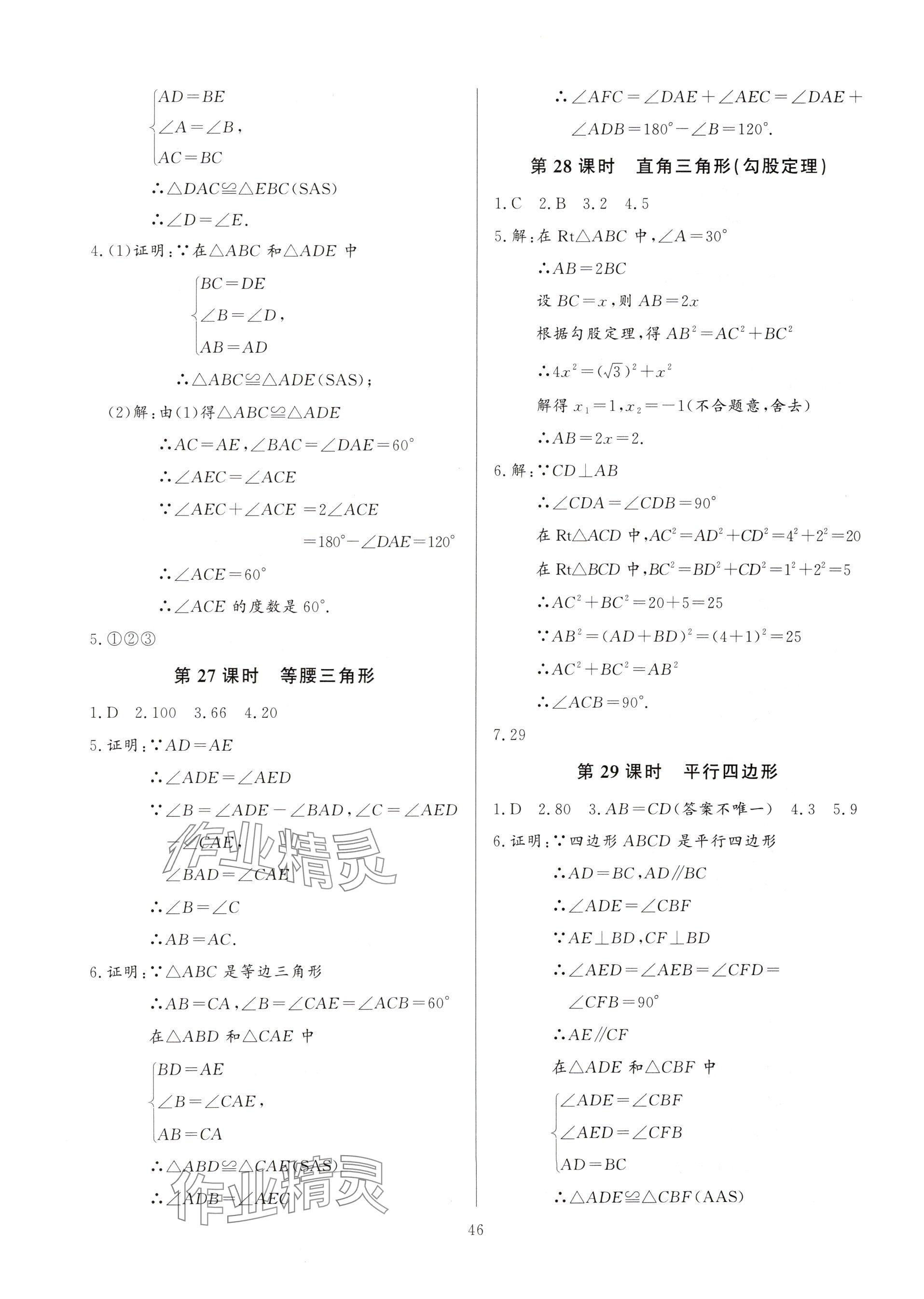 2025年連接中考數(shù)學(xué)福建專版&nbsp;參考答案第46頁