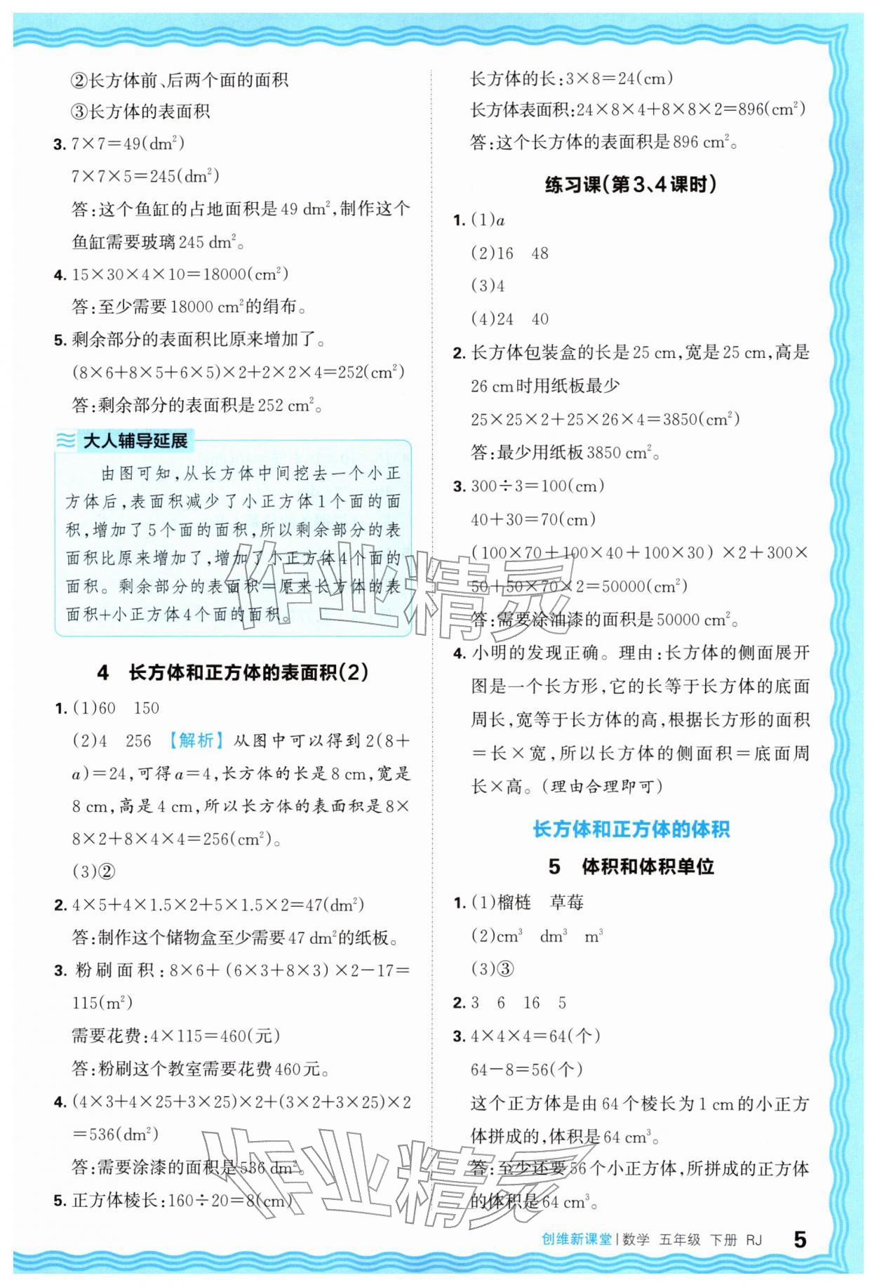 2026年创维新课堂五年级数学下册人教版&nbsp;第5页