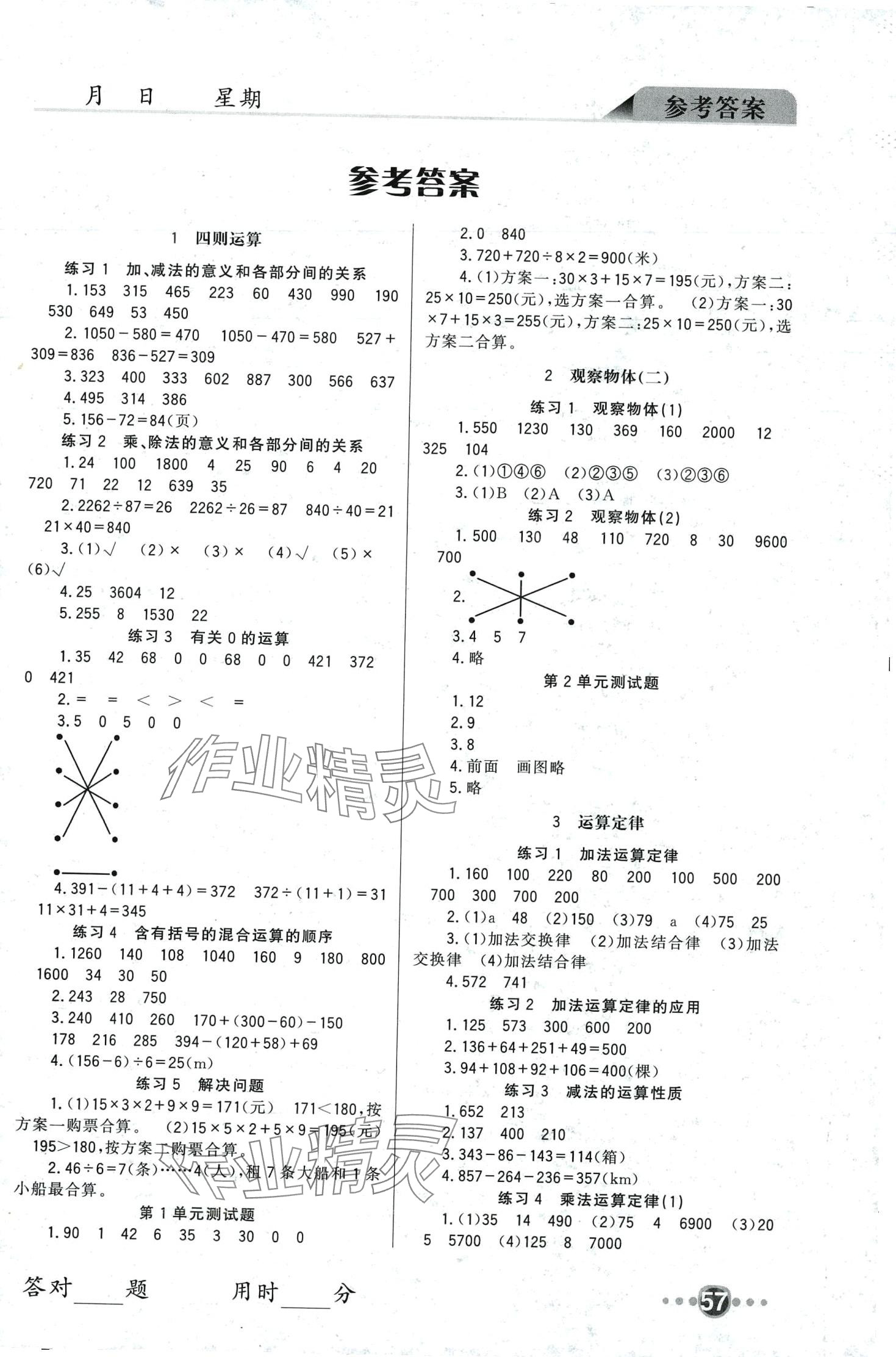 2024年小學(xué)口算速算四川民族出版社四年級下冊人教版 第1頁