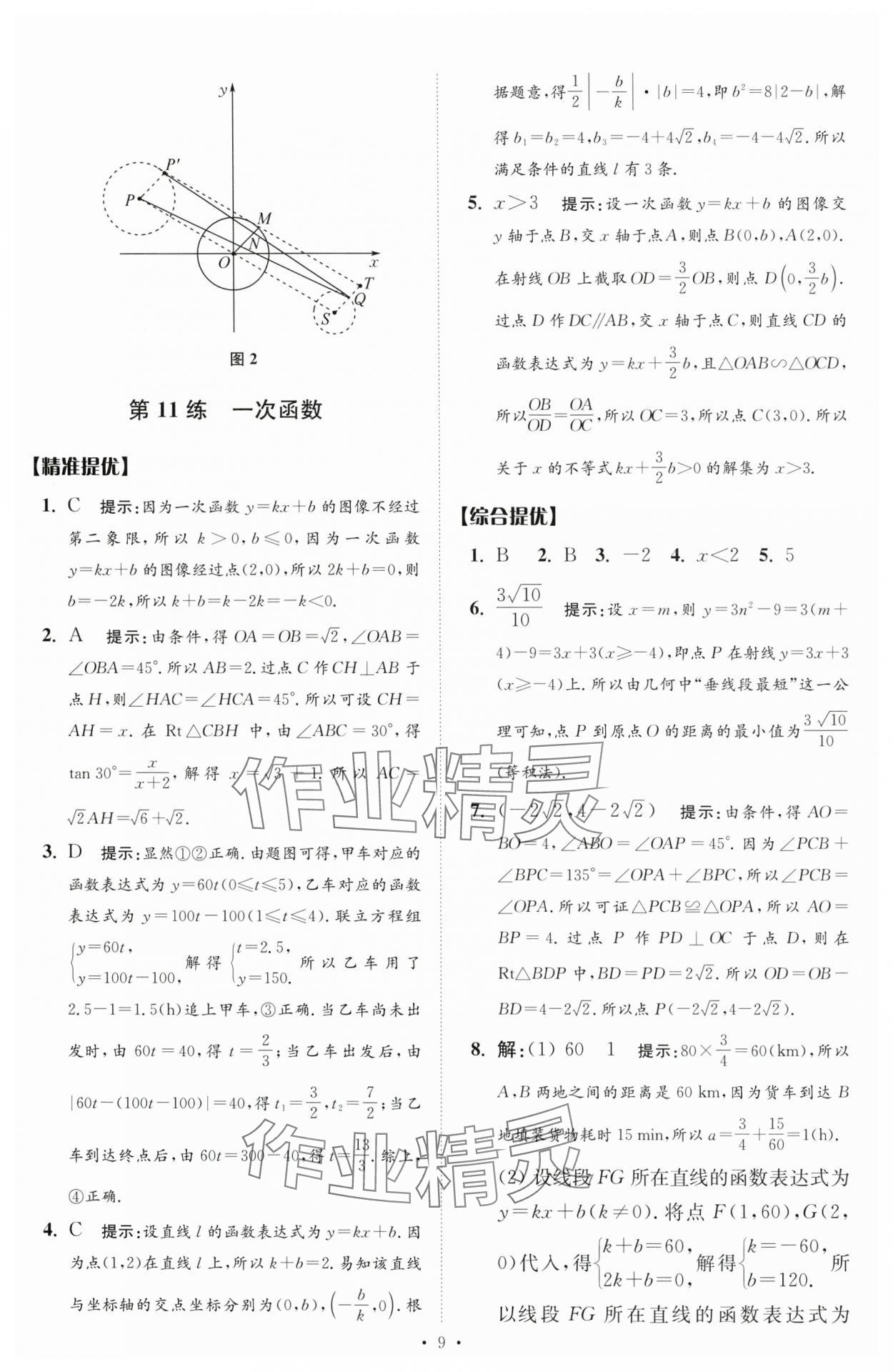 2024年中考數(shù)學小題狂做提優(yōu)版 參考答案第9頁