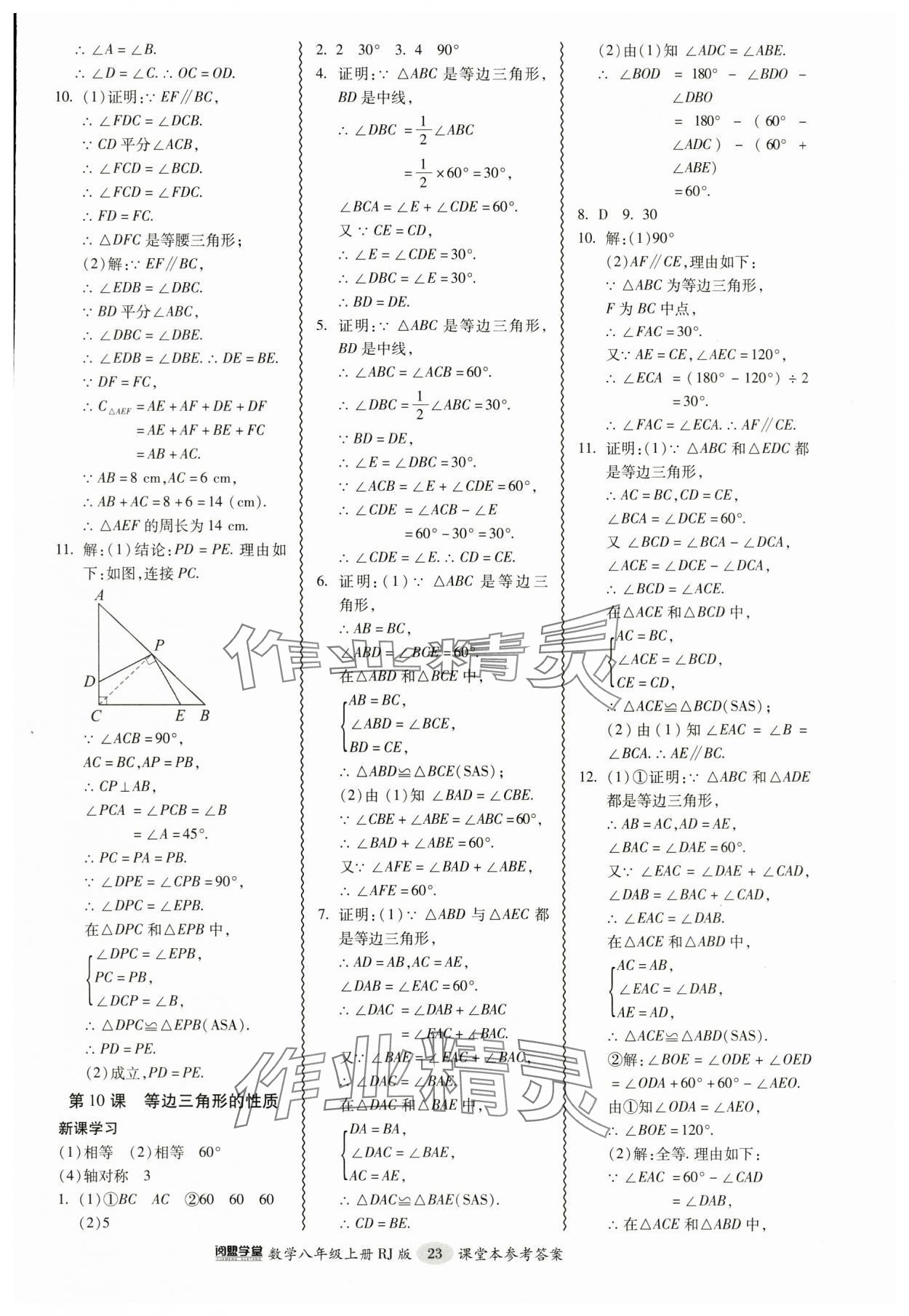 2024年零障碍导教导学案八年级数学上册人教版 参考答案第23页