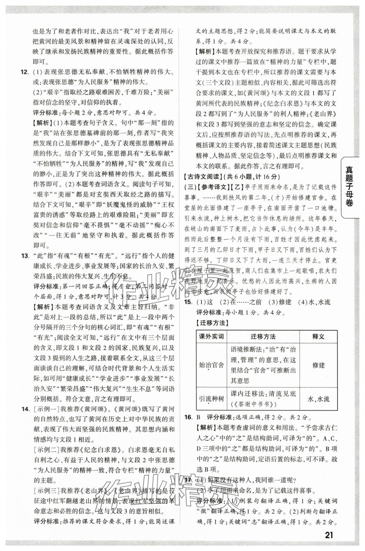 2024年万唯中考真题子母卷语文陕西专版&nbsp;第21页