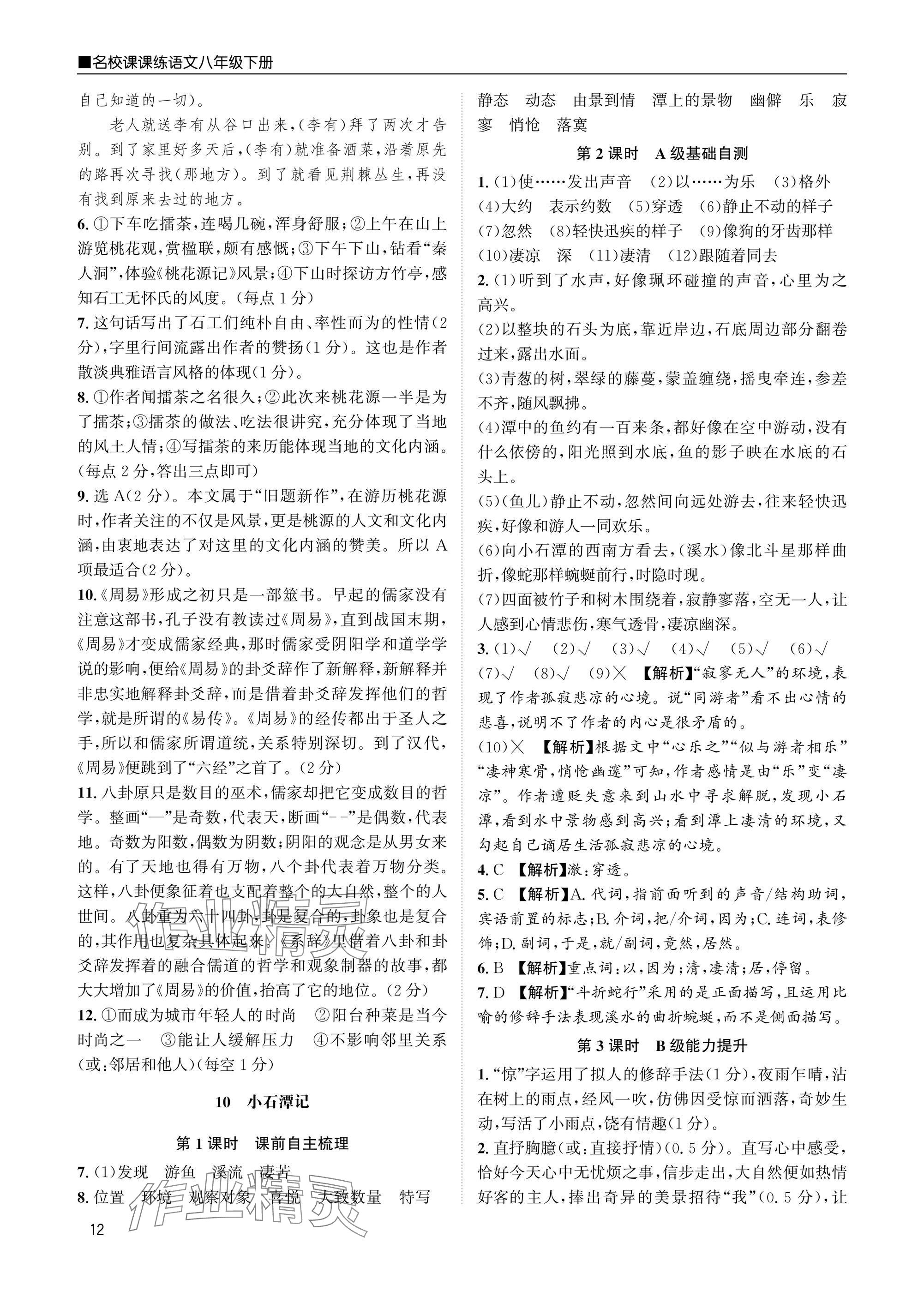 2025年名校課課練八年級語文下冊人教版 參考答案第12頁